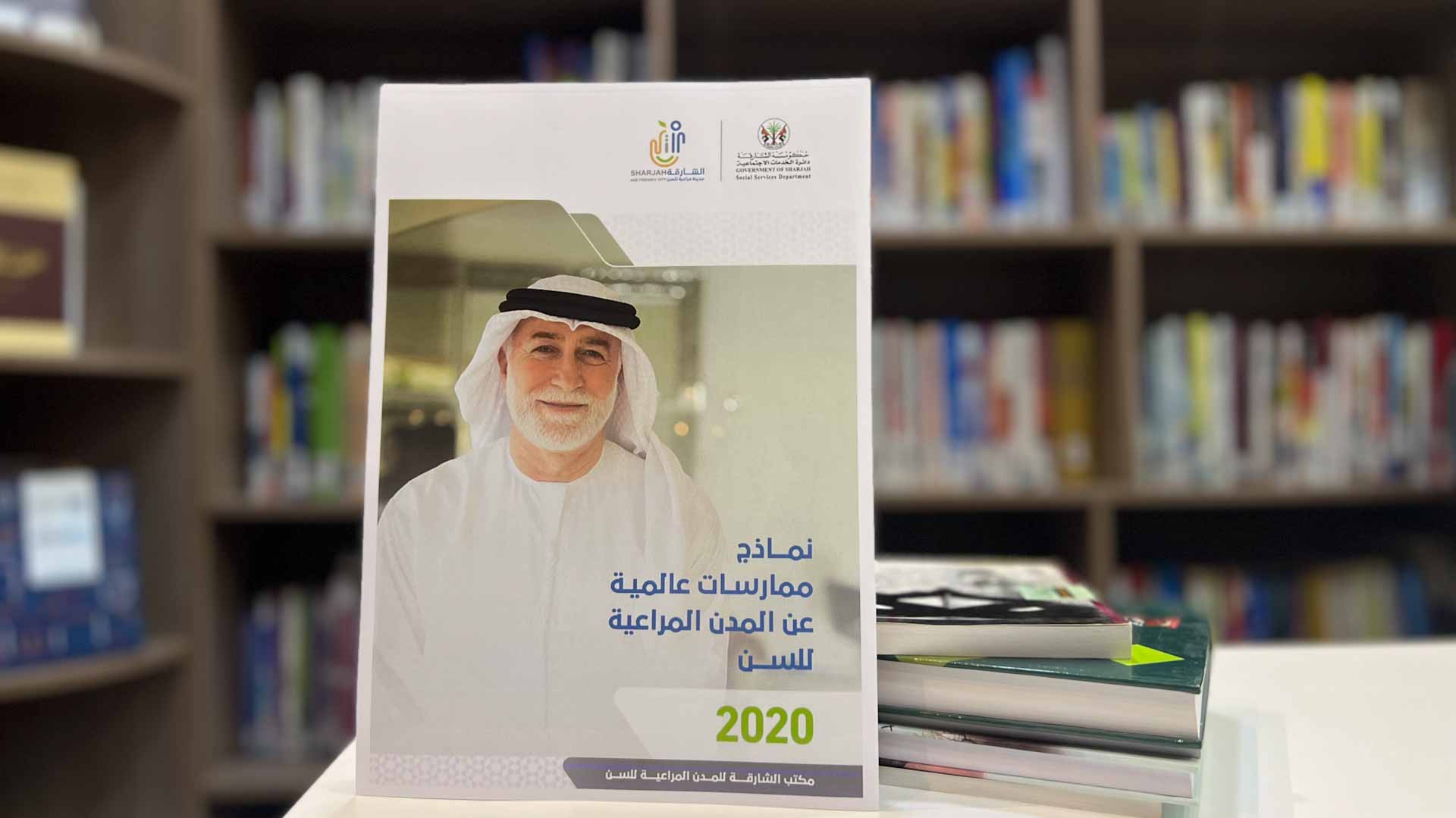 صورة بعنوان: "اجتماعية الشارقة"تصدر نماذج الممارسات المقدمة لكبار السن بالإمارة 