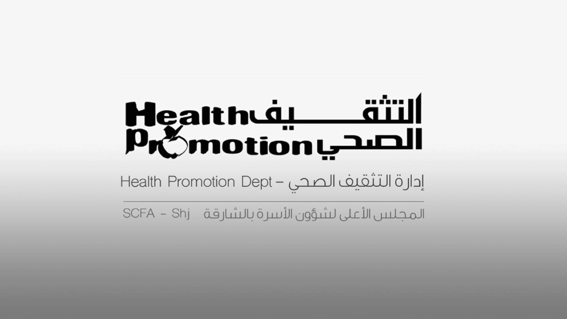 صورة بعنوان: إدارة التثقيف الصحي بالشارقة تواصل فعاليات برنامج الدبلوم المهني  