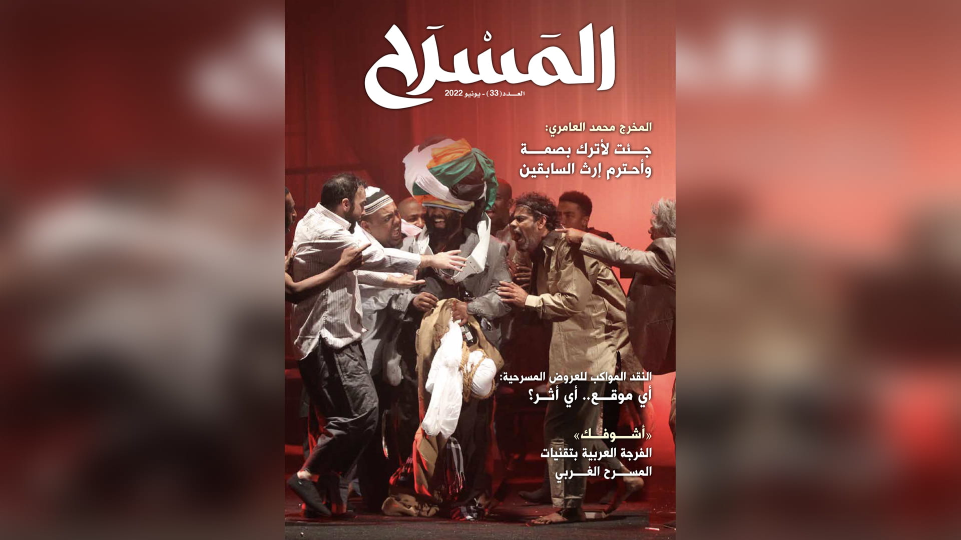 صورة بعنوان: في العدد 33 من "المسرح": الفكاهة والنقد.. وخيال الظل 