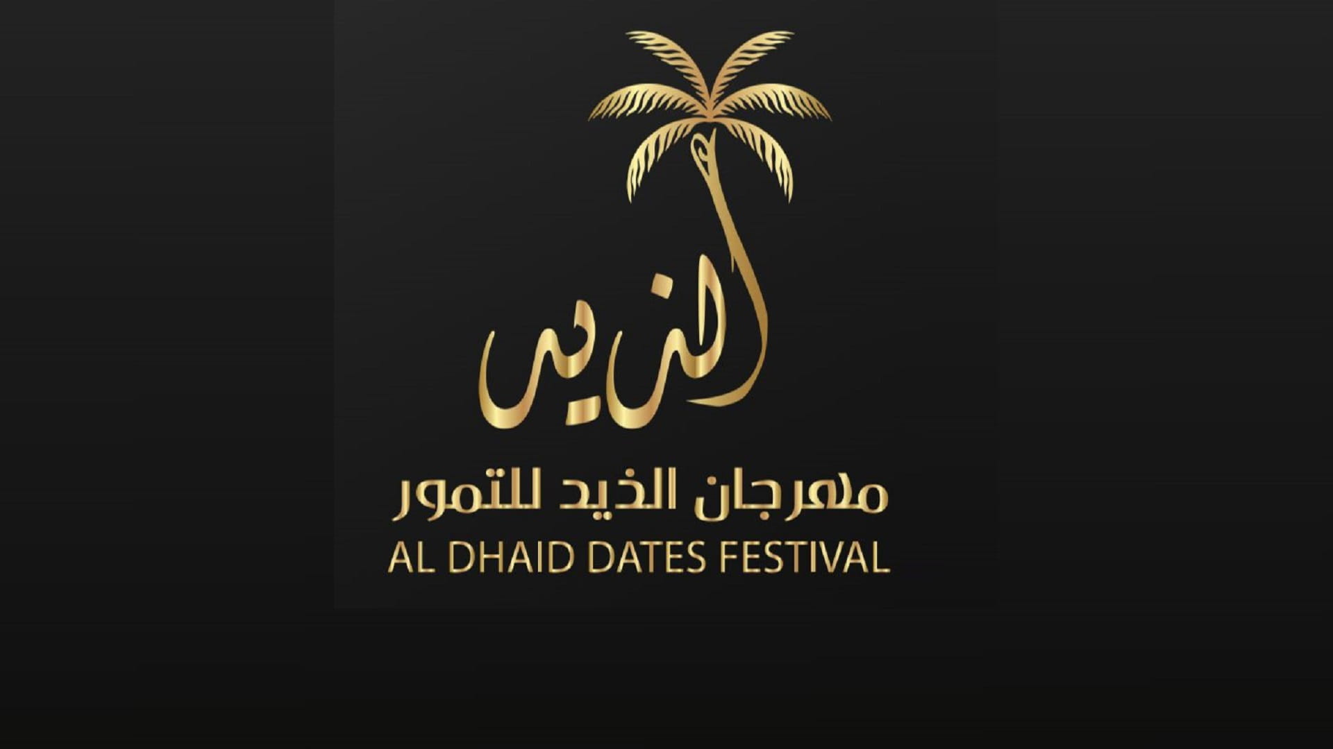 صورة بعنوان: انطلاق النسخة الثانية من مهرجان الذيد للتمور 4 نوفمبر 