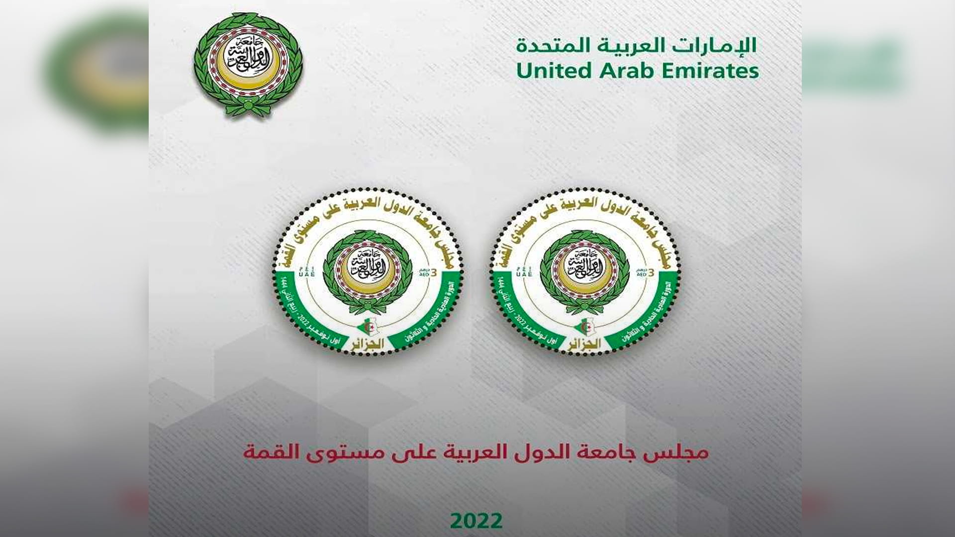 صورة بعنوان: "بريد الإمارات" تطلق طابعاً تذكارياً يحمل شعار القمة العربية 2022  