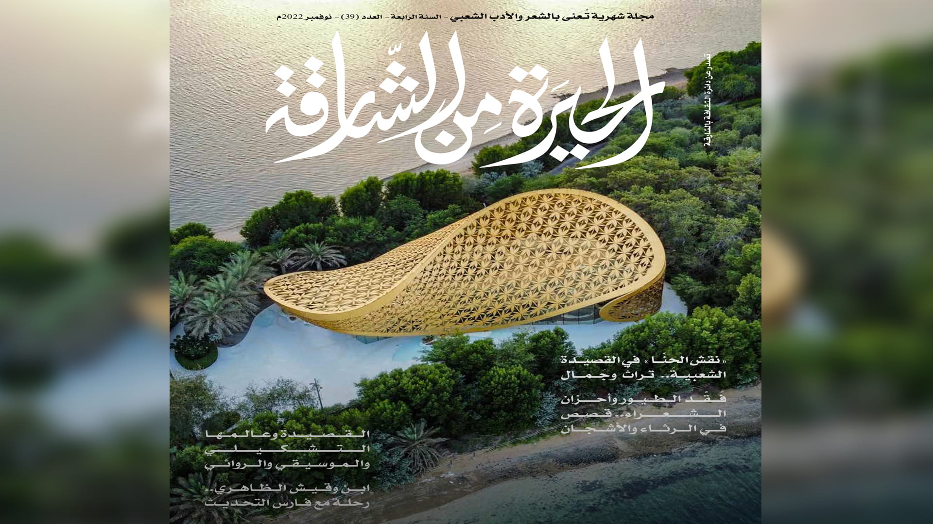 صورة بعنوان: مجلة الحيرة من الشارقة تتناول المدح في الإبداعات الشعرية النبطية 