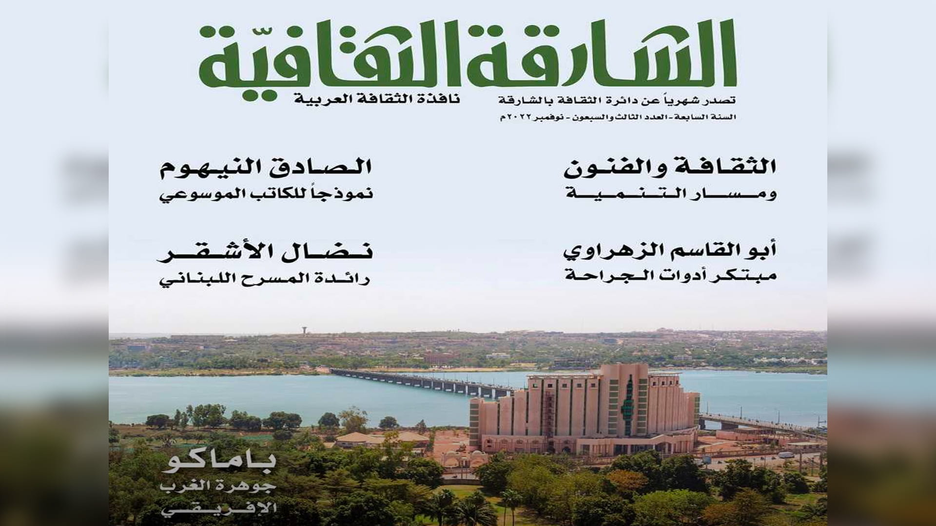 صورة بعنوان: مجلة الشارقة الثقافية تحاور نضال الأشقر وتقرأ سيرة الصادق النيهوم  