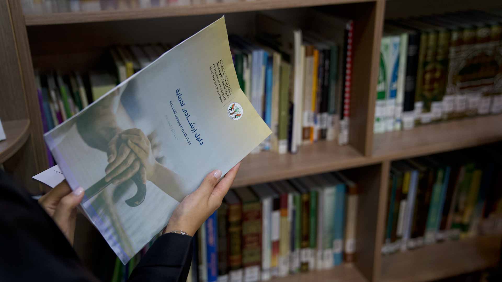 صورة بعنوان: "اجتماعية الشــارقة" تصدر الدليل الإرشادي لحماية كبار السن 