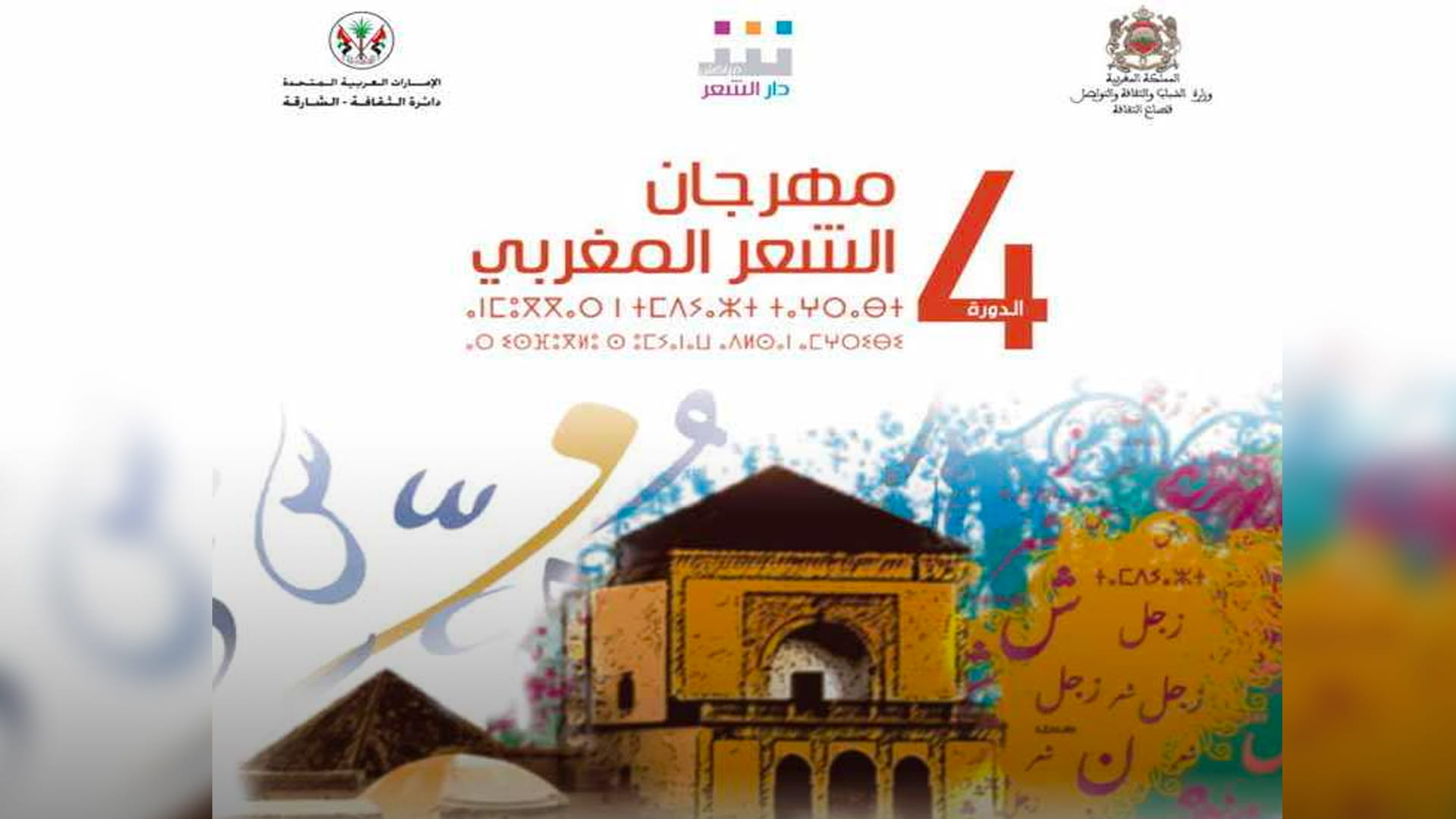 صورة بعنوان: دار الشعر بمراكش تستضيف فعاليات مهرجان الشعر العربي الرابع 