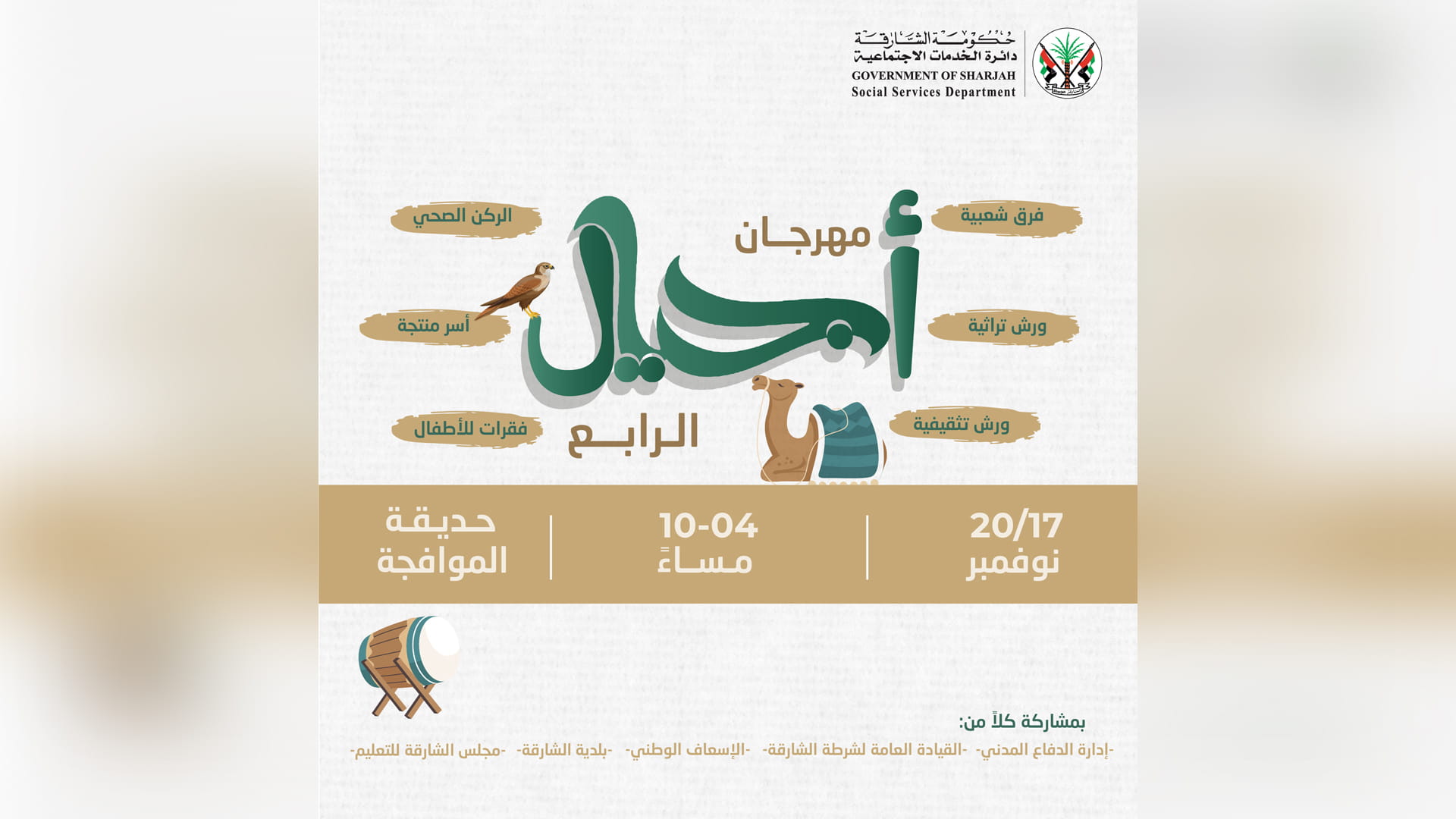 صورة بعنوان: "اجتماعية الشارقة" تطلق مهرجان "أجيال" الرابع 17 نوفمبر 