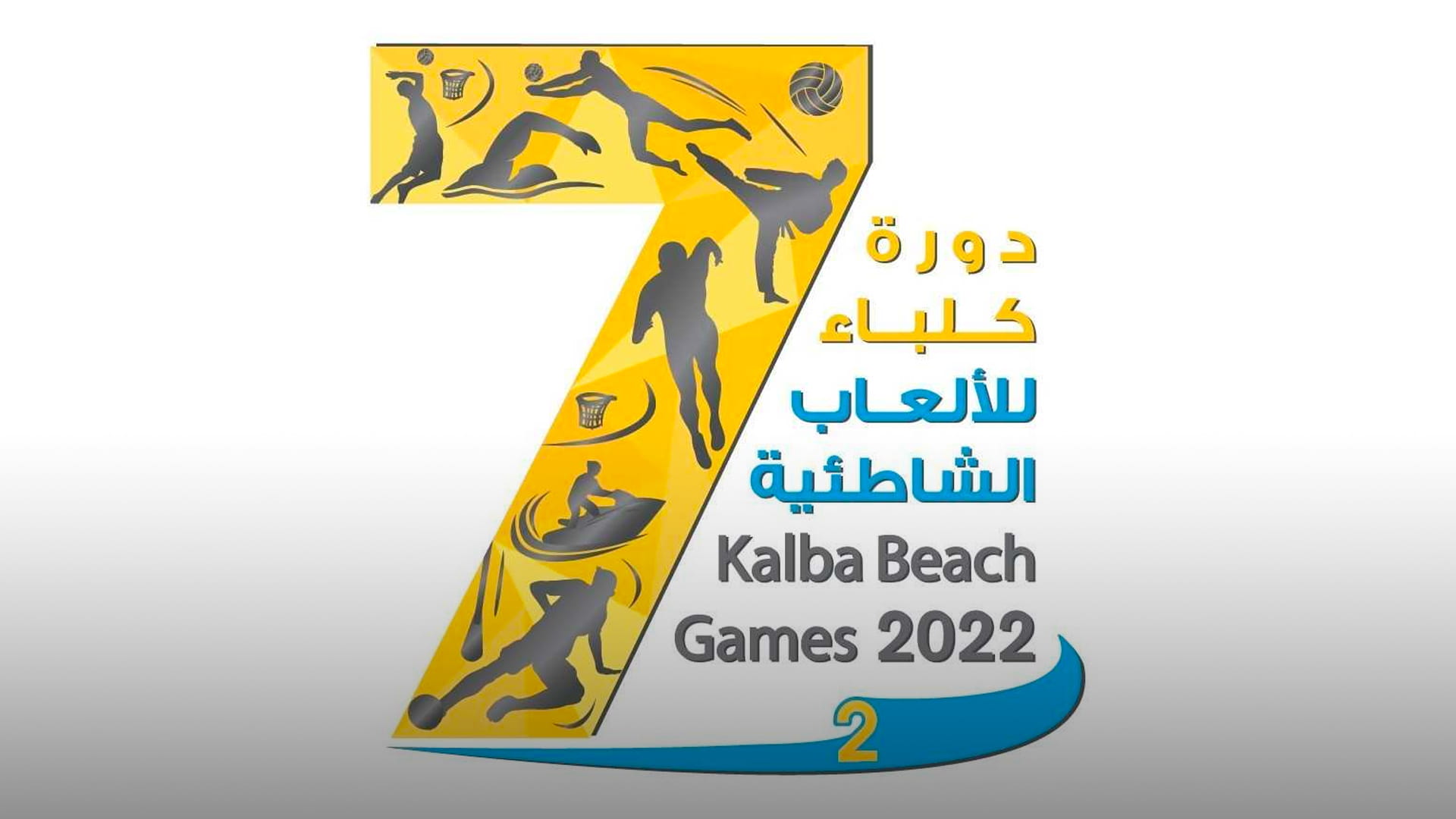 صورة بعنوان: افتتاح النسخة الـ 2 لدورة كلباء الشاطئية الجمعة 