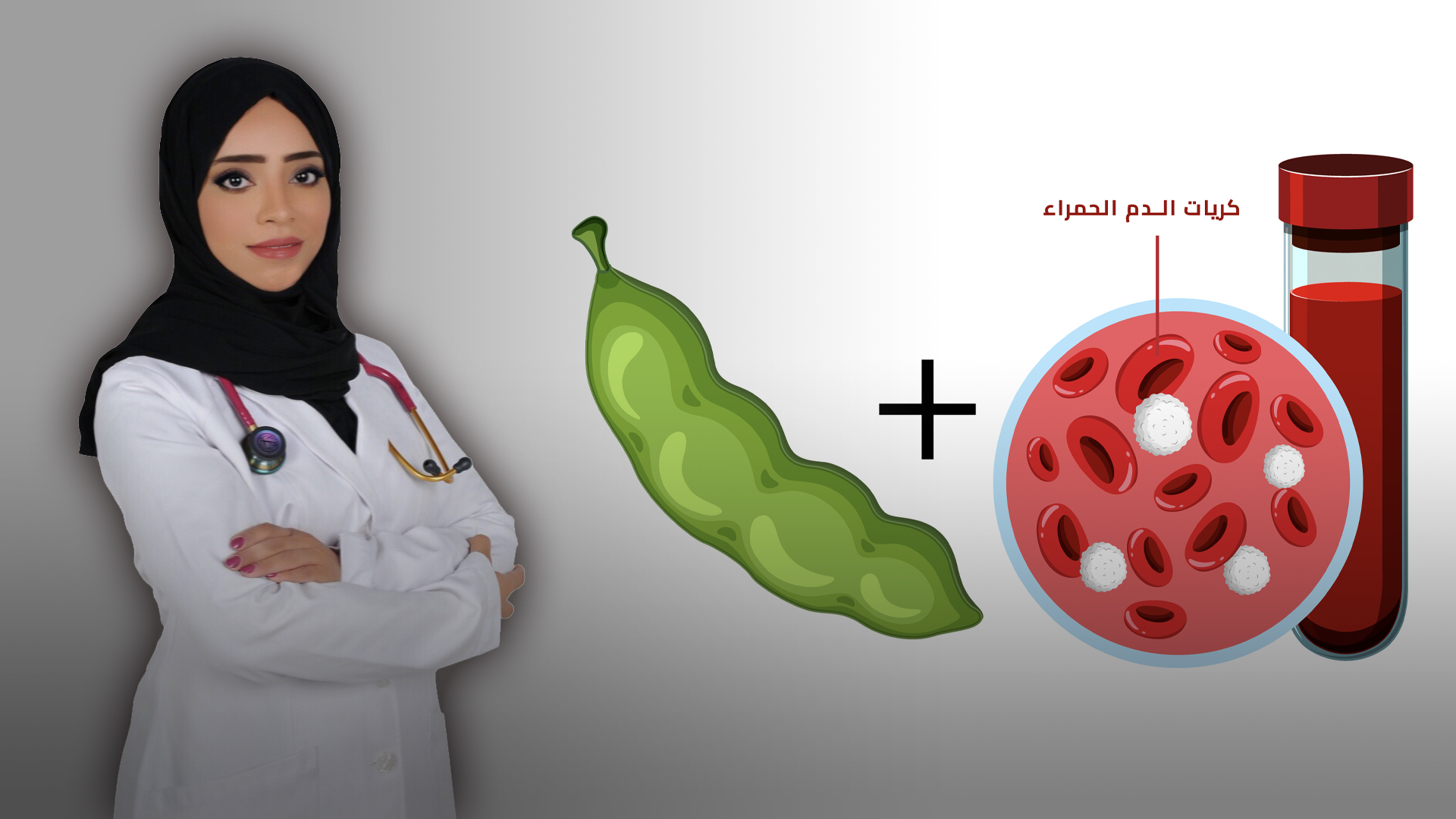 صورة بعنوان: أنيميا الفول "الجزء الأول" 