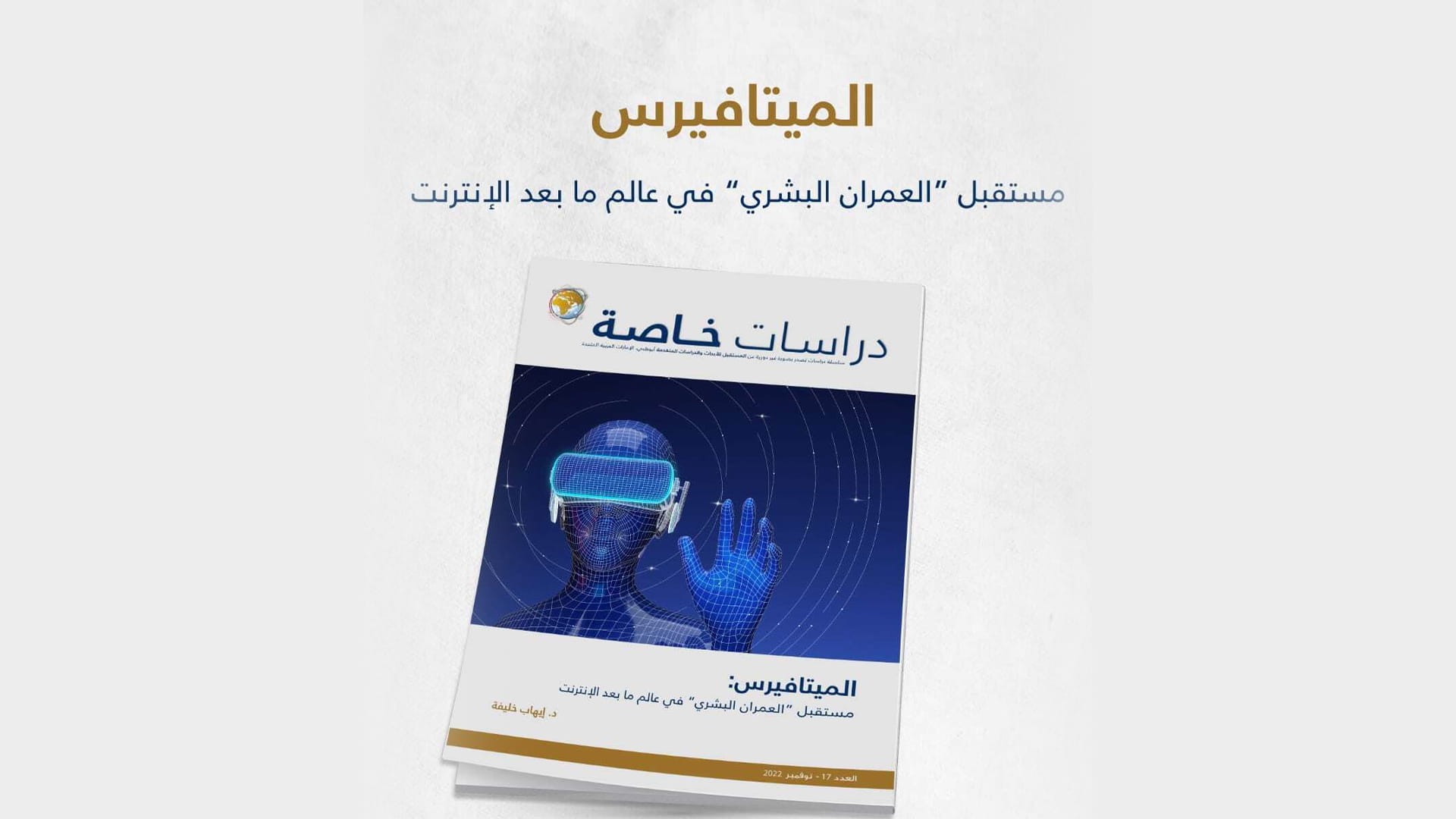 صورة بعنوان: تزامناً مع كونغرس الإعلام.. "المستقبل" يصدر دراسة حول الميتافيرس 