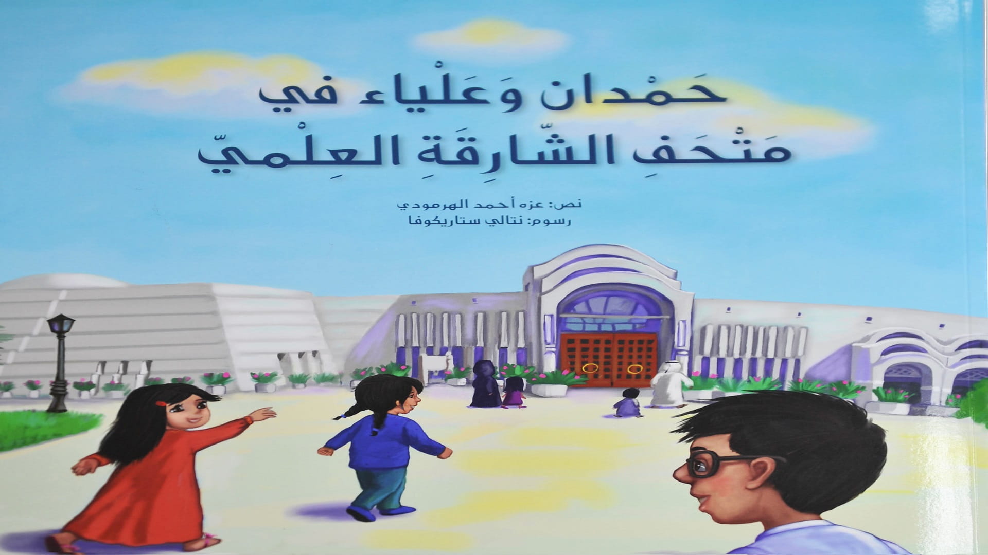 صورة بعنوان: هيئة الشارقة للمتاحف تحتفي بـ "يوم الطفل العالمي" 