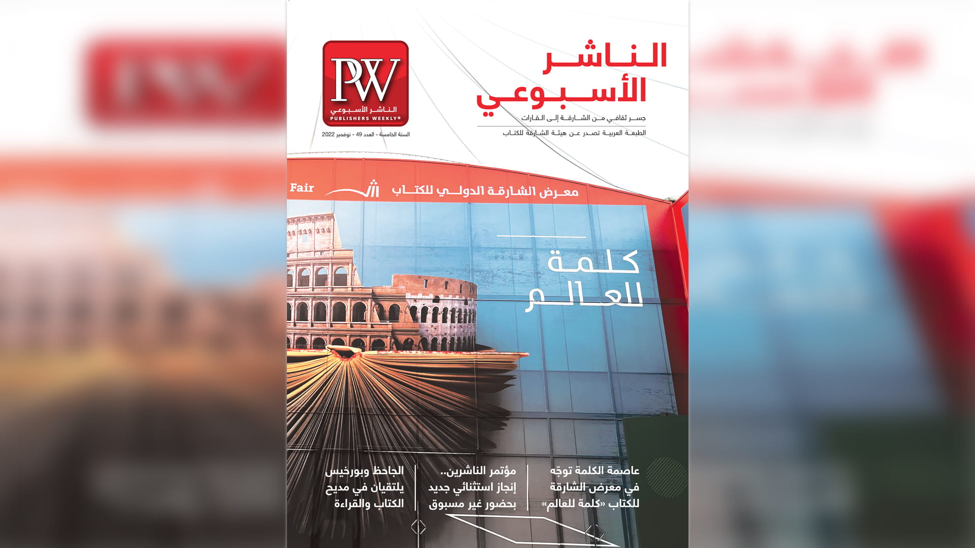 صورة بعنوان: "الناشر الأسبوعي" تركز على الإنجاز العالمي لمعرض الشارقة للكتاب 