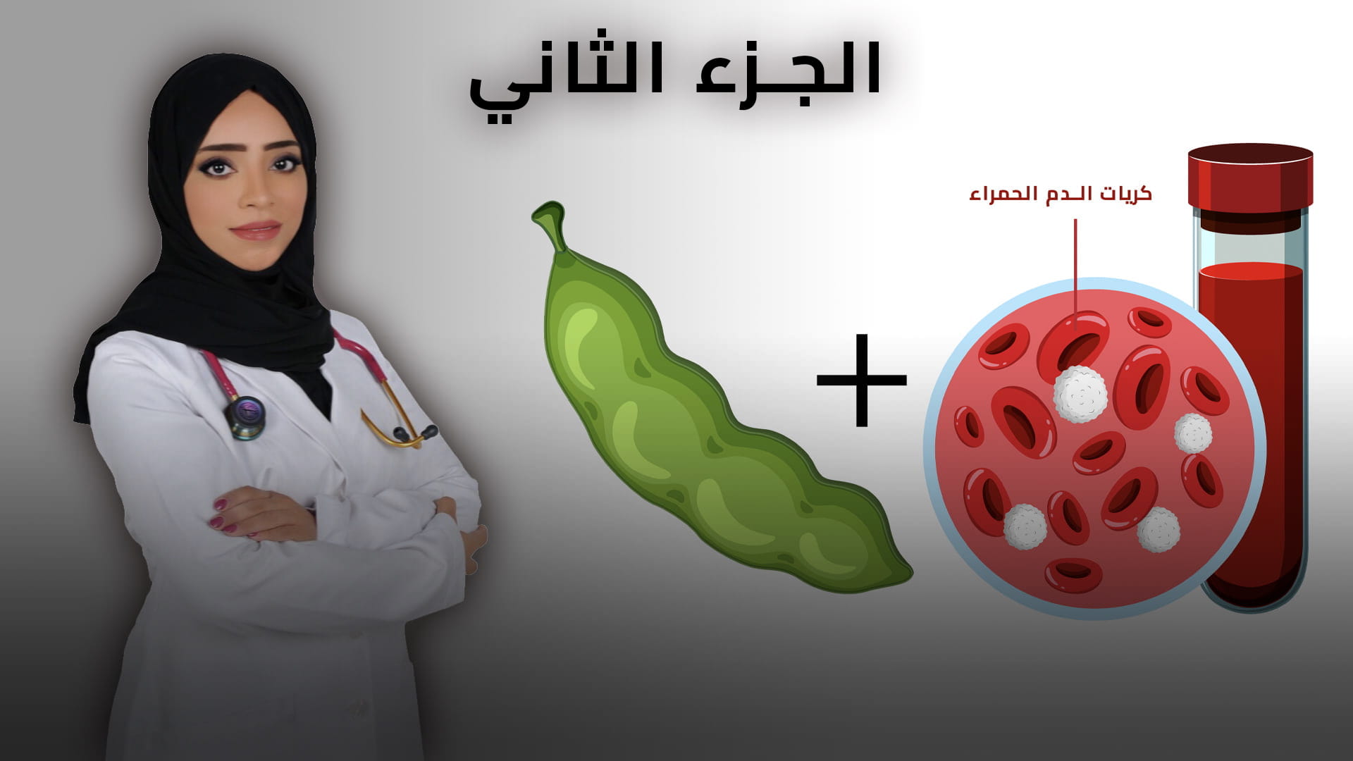 صورة بعنوان: أنيميا الفول "الجزء الثاني"  