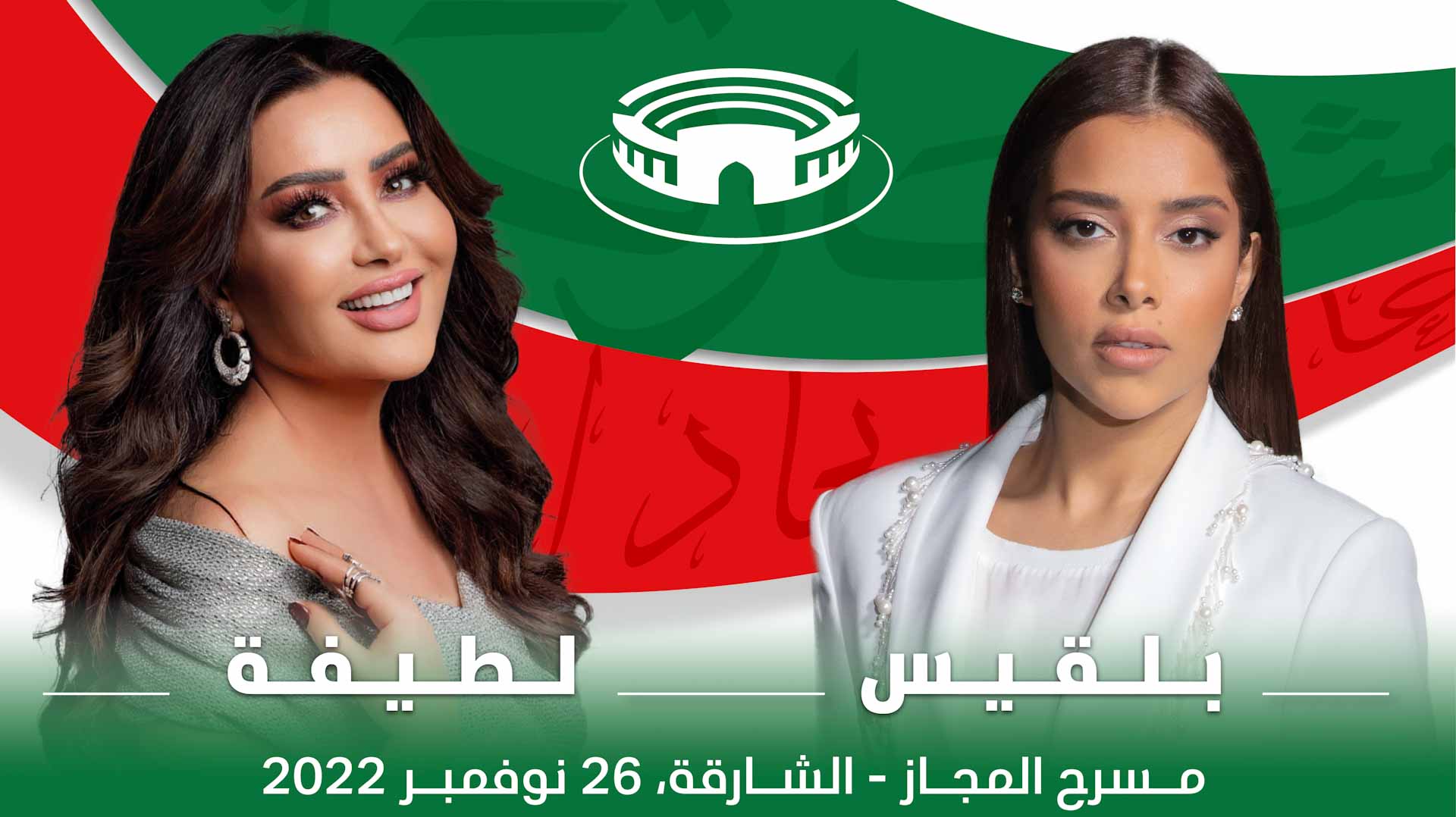Image for the title: Balqees and Latifa to perform at Al Majaz Amphitheatre 