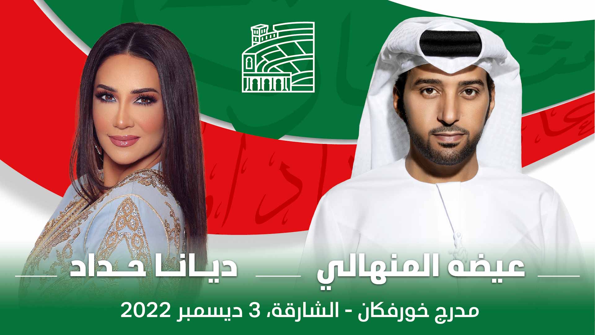 صورة بعنوان: عيضة وديانا حداد على مدرج خورفكان في أمسية وطنية السبت المقبل 