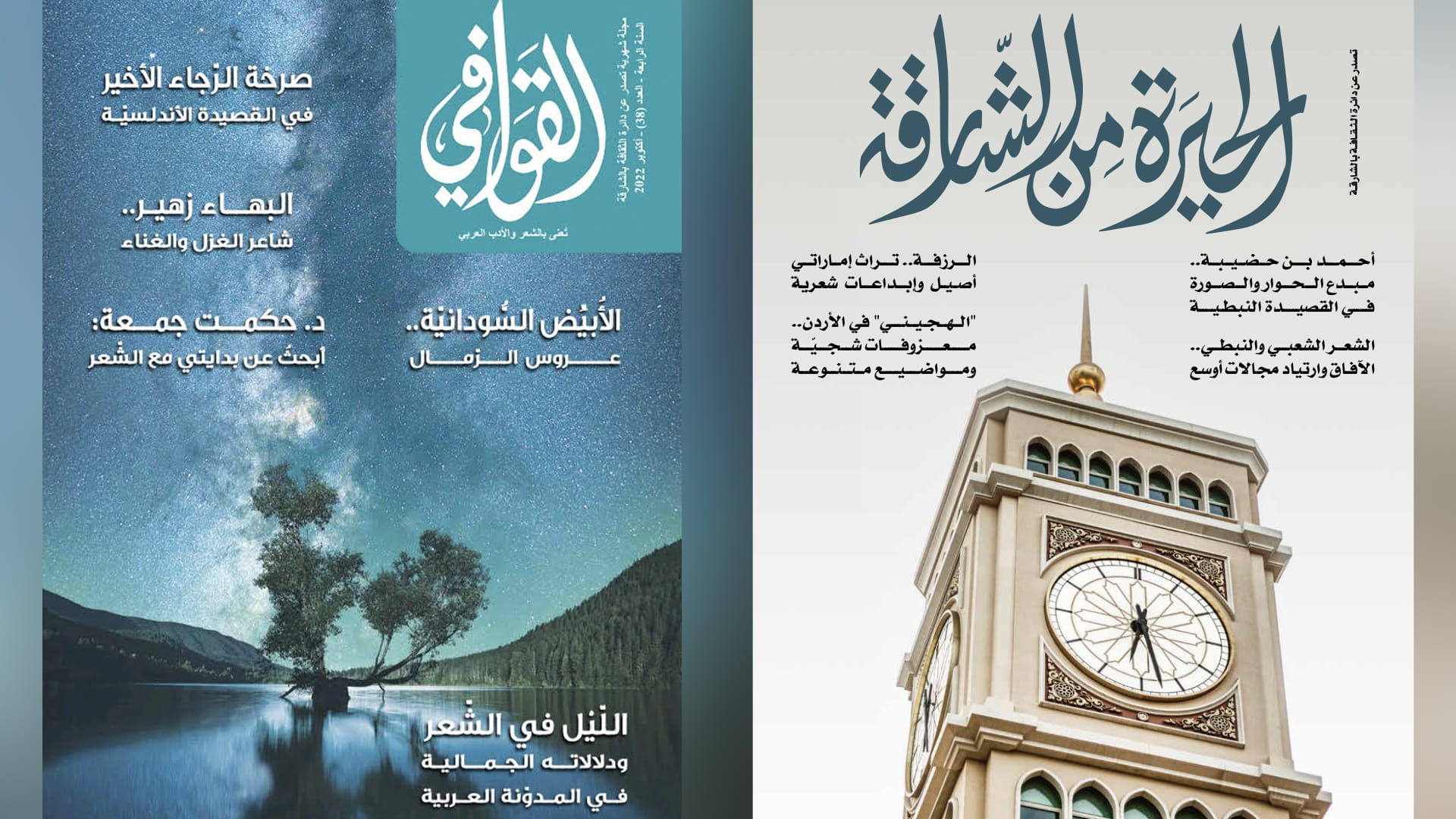 صورة بعنوان: "ثقافية الشارقة" تصدر العدد 38 من مجلتي "القوافي" و"الحيرة" 