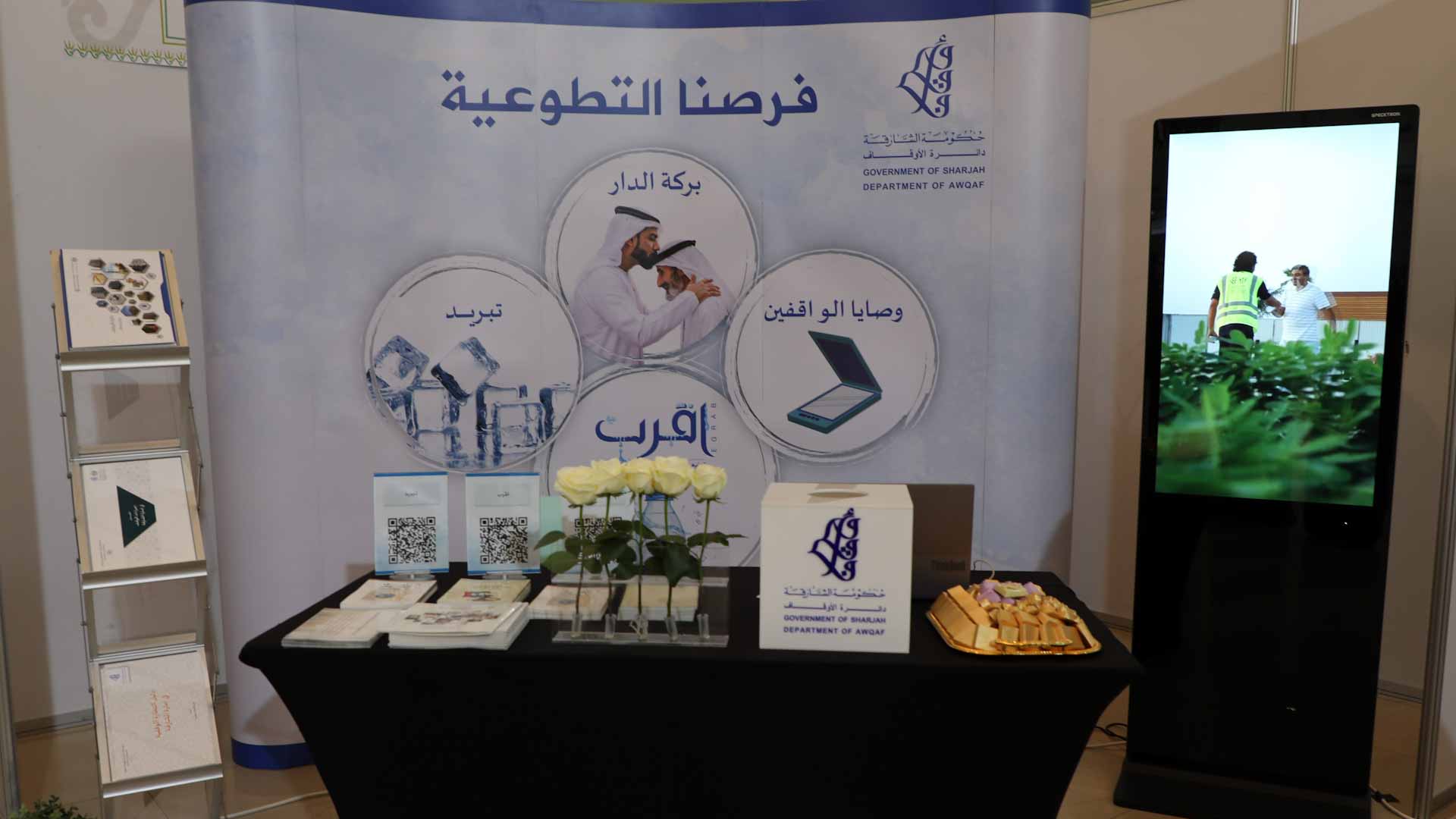 صورة بعنوان: "أوقاف الشارقة" تشارك في معرض الشارقة للعمل التطوعي الخامس 