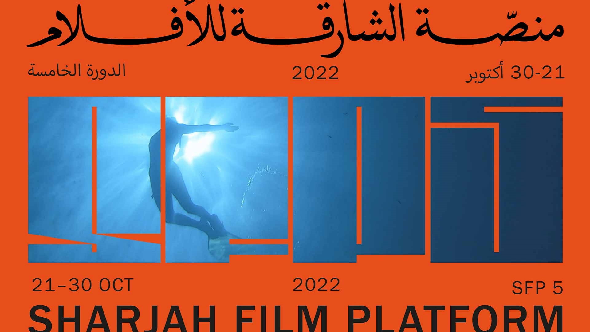 صورة بعنوان: "الشارقة للفنون" تدشن مهرجانها السينمائي السنوي 21 أكتوبر الجاري 