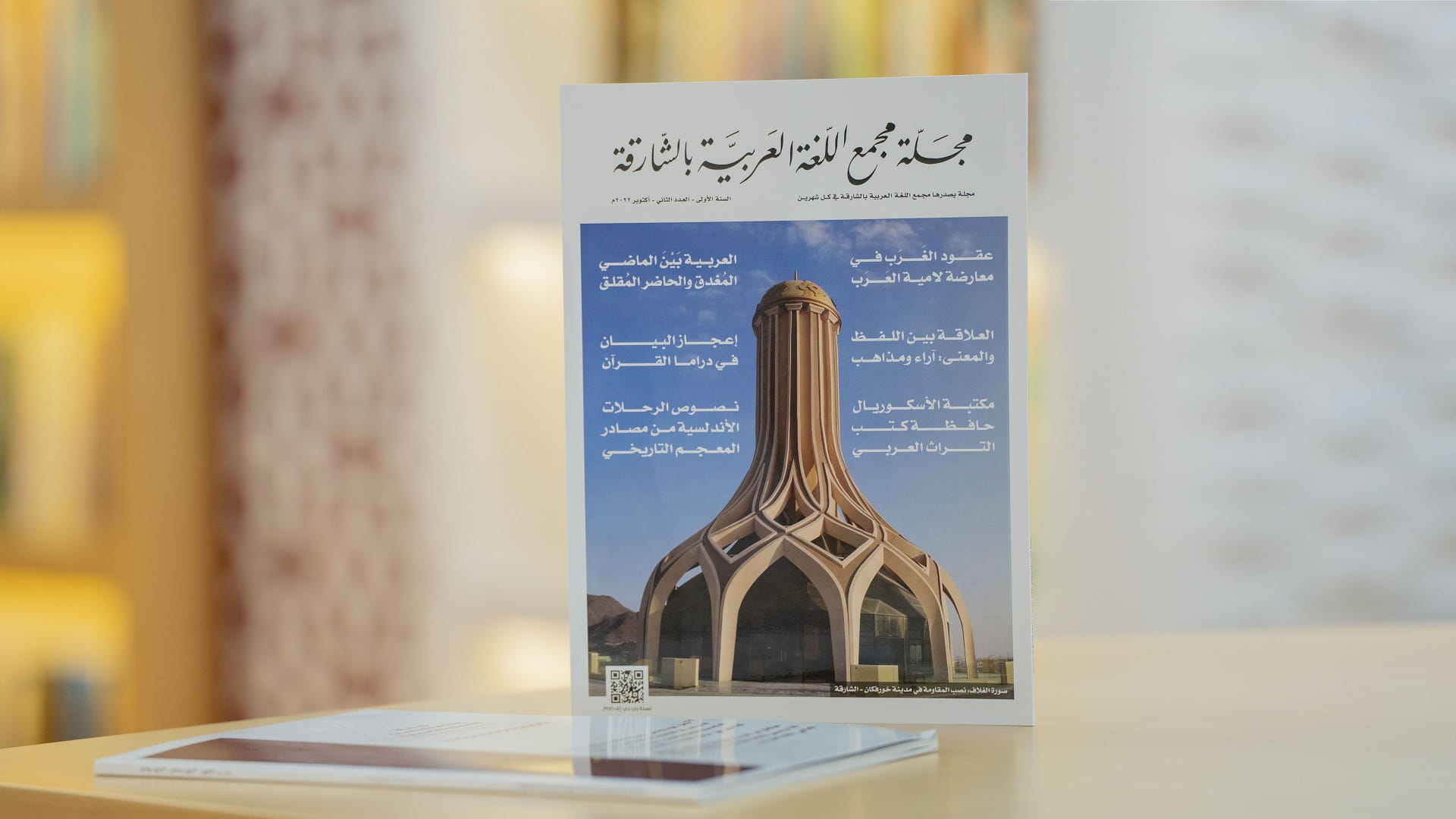 صورة بعنوان: مجلة مجمع اللغة العربية بالشارقة تظهر "اللغة بعيون علمائها" 