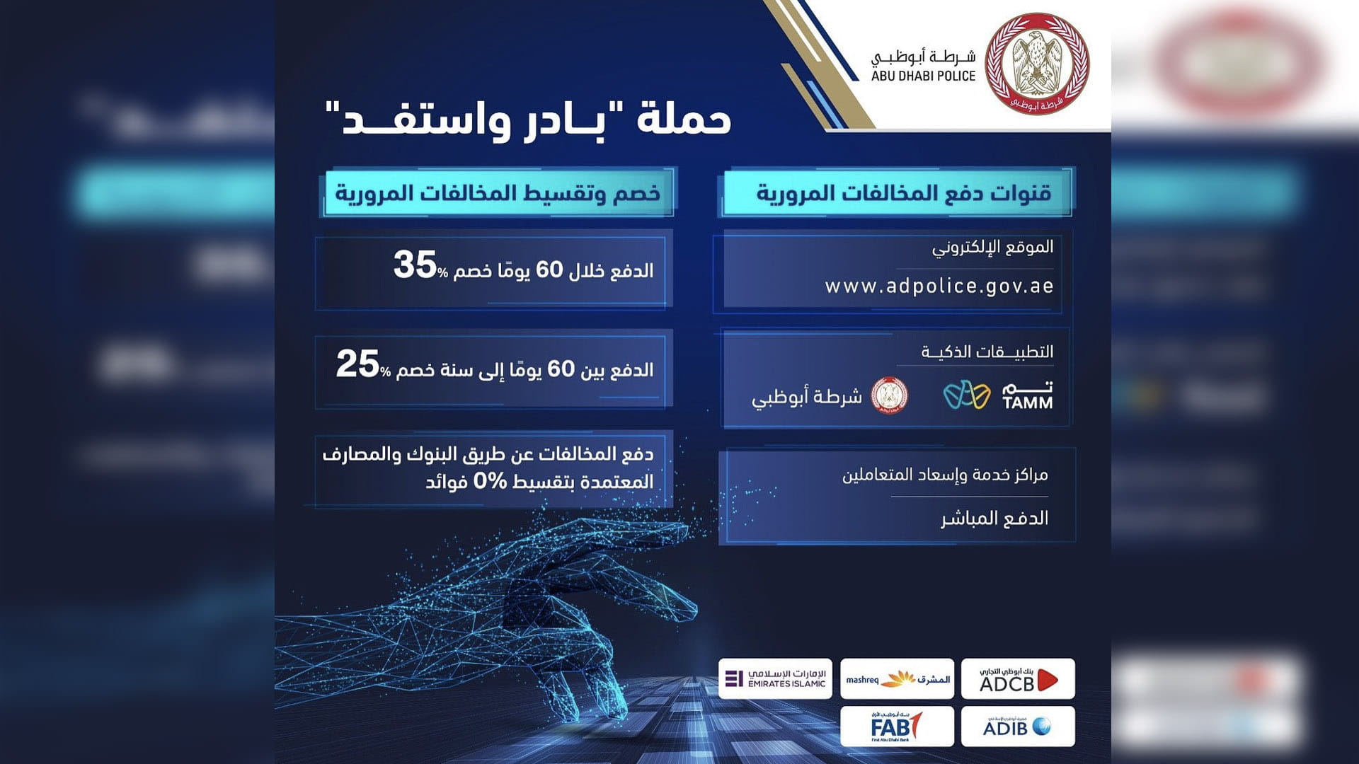 صورة بعنوان: شرطة أبوظبي تطلق حملة توعوية بعنوان "بادر واستفد" 