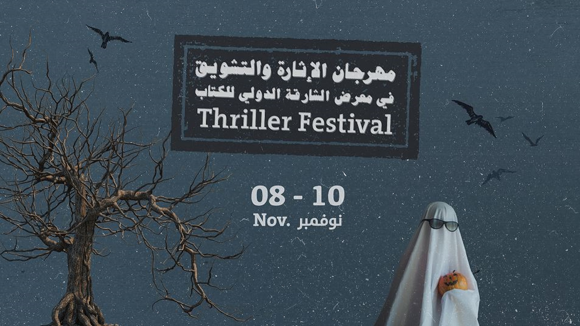 صورة بعنوان: ضمن "مهرجان الإثارة".. الشارقة للكتاب يجمع كتاب ومحبي أدب الغموض 