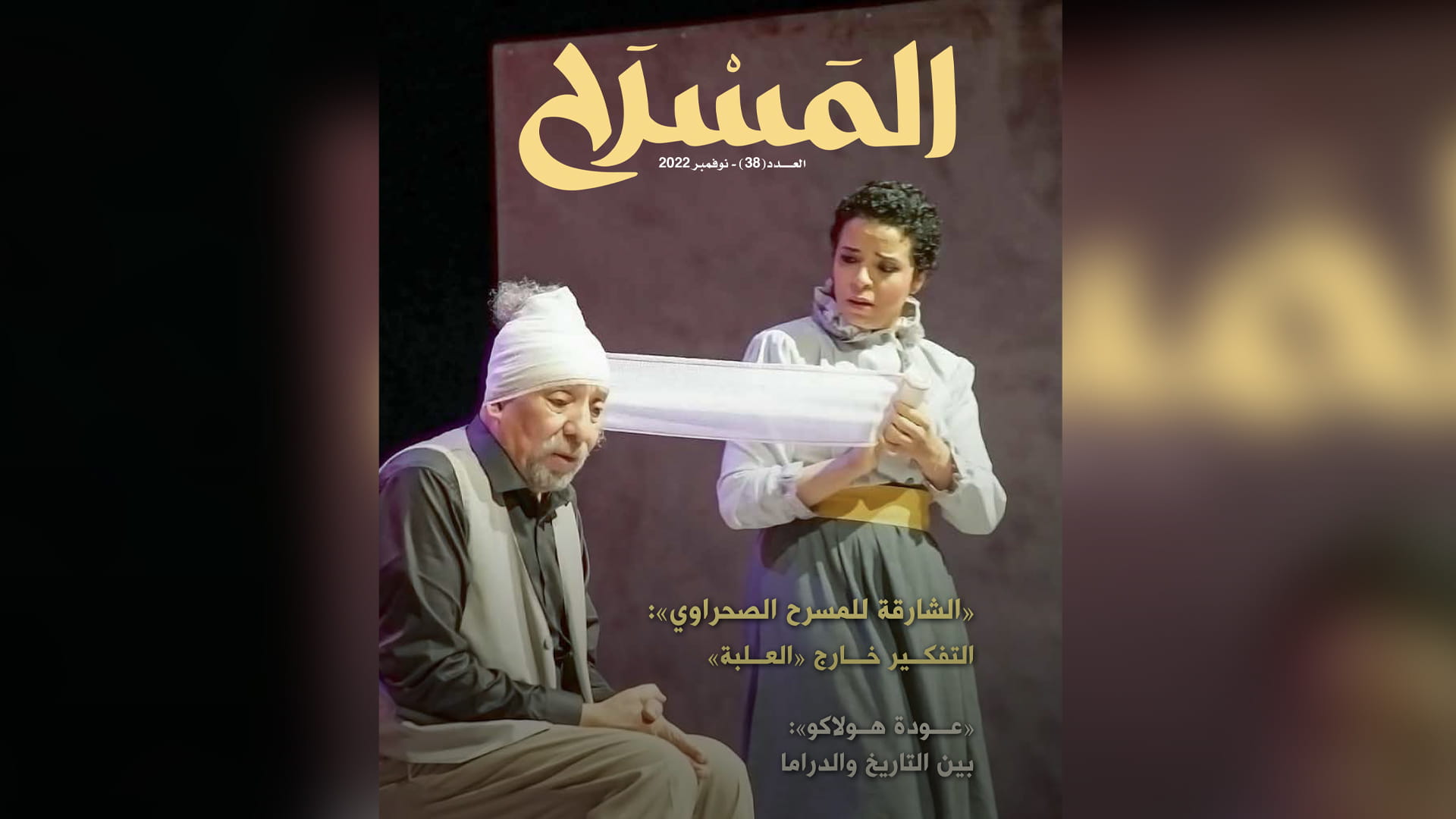 صورة بعنوان: مجلة "المسرح" تستعرض أنشطة "أبو الفنون" في الشارقة والوطن العربي  