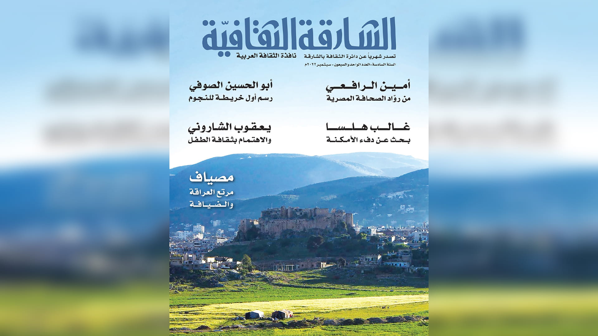 صورة بعنوان: مجلة الشارقة الثقافية تحتفي بهلسا والرافعي وتحاور الشاروني 