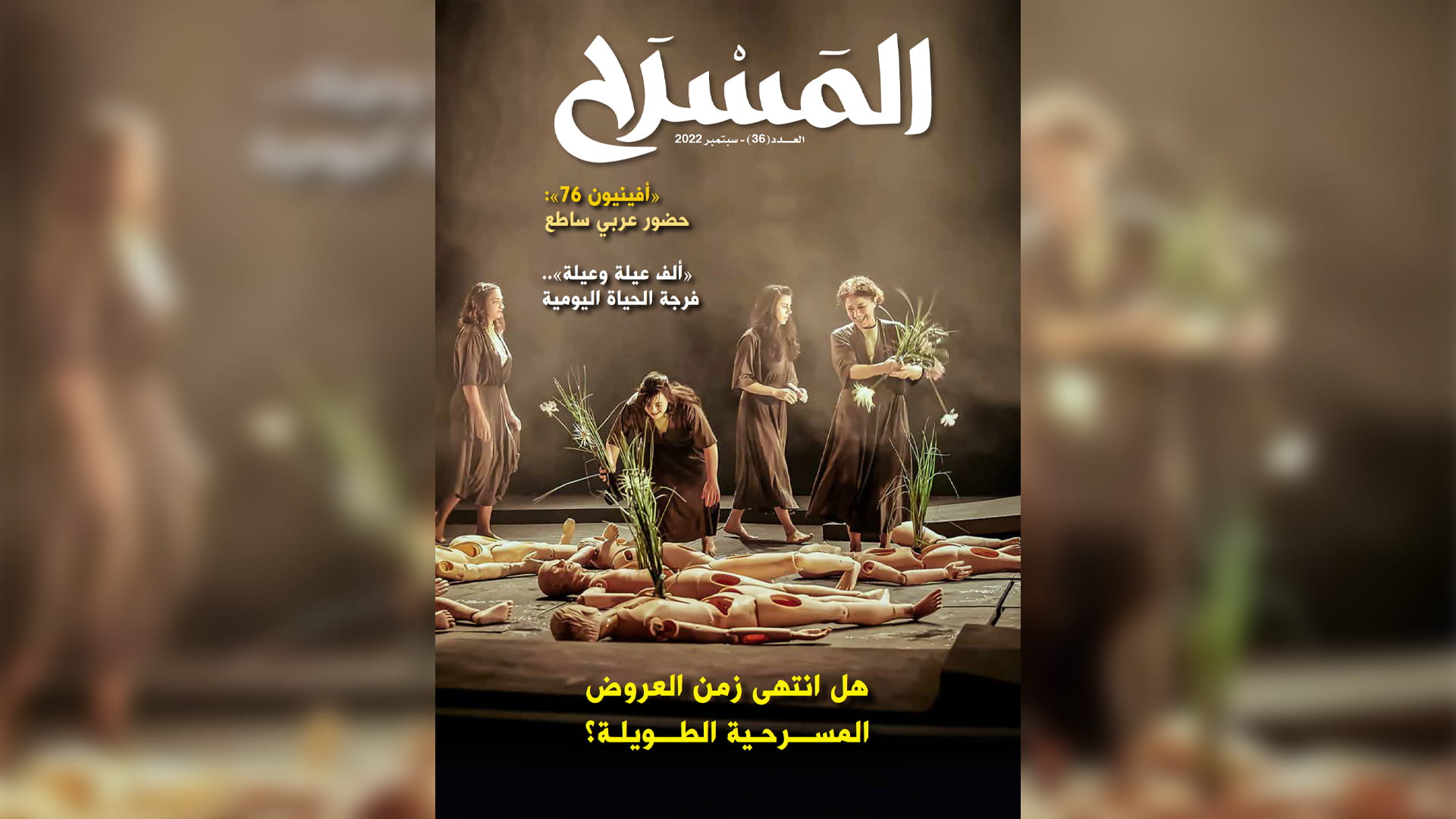 صورة بعنوان: "ثقافية الشارقة" تصدر العدد الـ 36 من مجلة المسرح 