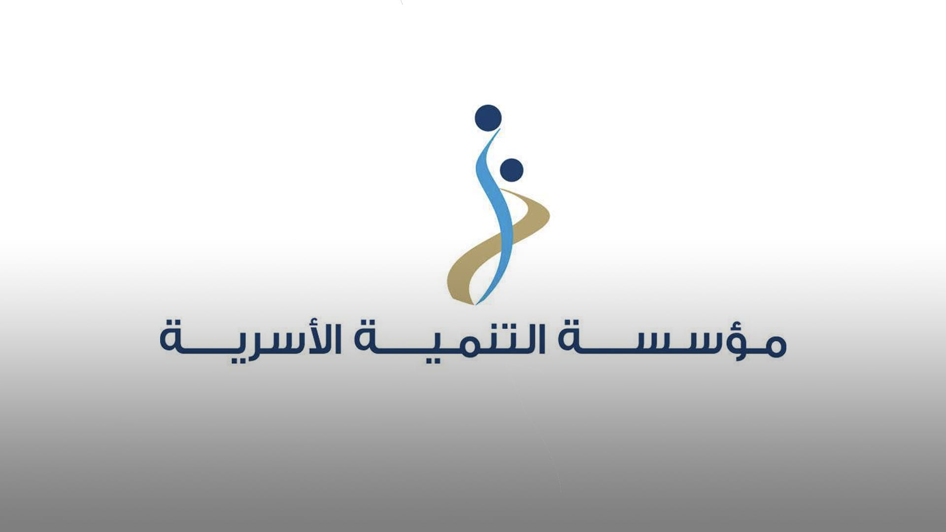 صورة بعنوان: "التنمية الأسرية" تعتمد تشكيل فريق الإعلام الأسري 