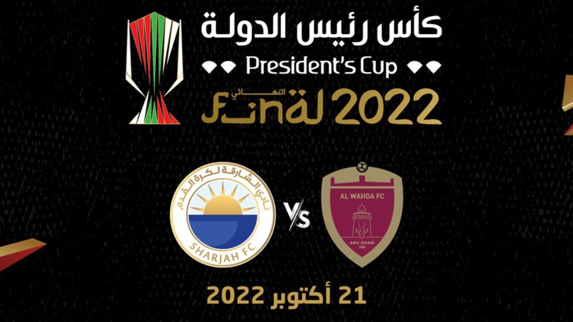 صورة بعنوان: نهائي كأس رئيس الدولة بين الوحدة والشارقة يقام 21 أكتوبر 