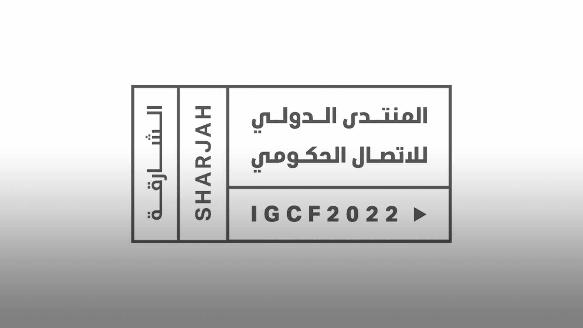 صورة بعنوان: "التدمير الإبداعي" يفتح أبواب التنمية والفرص في "منتدى الاتصال" 