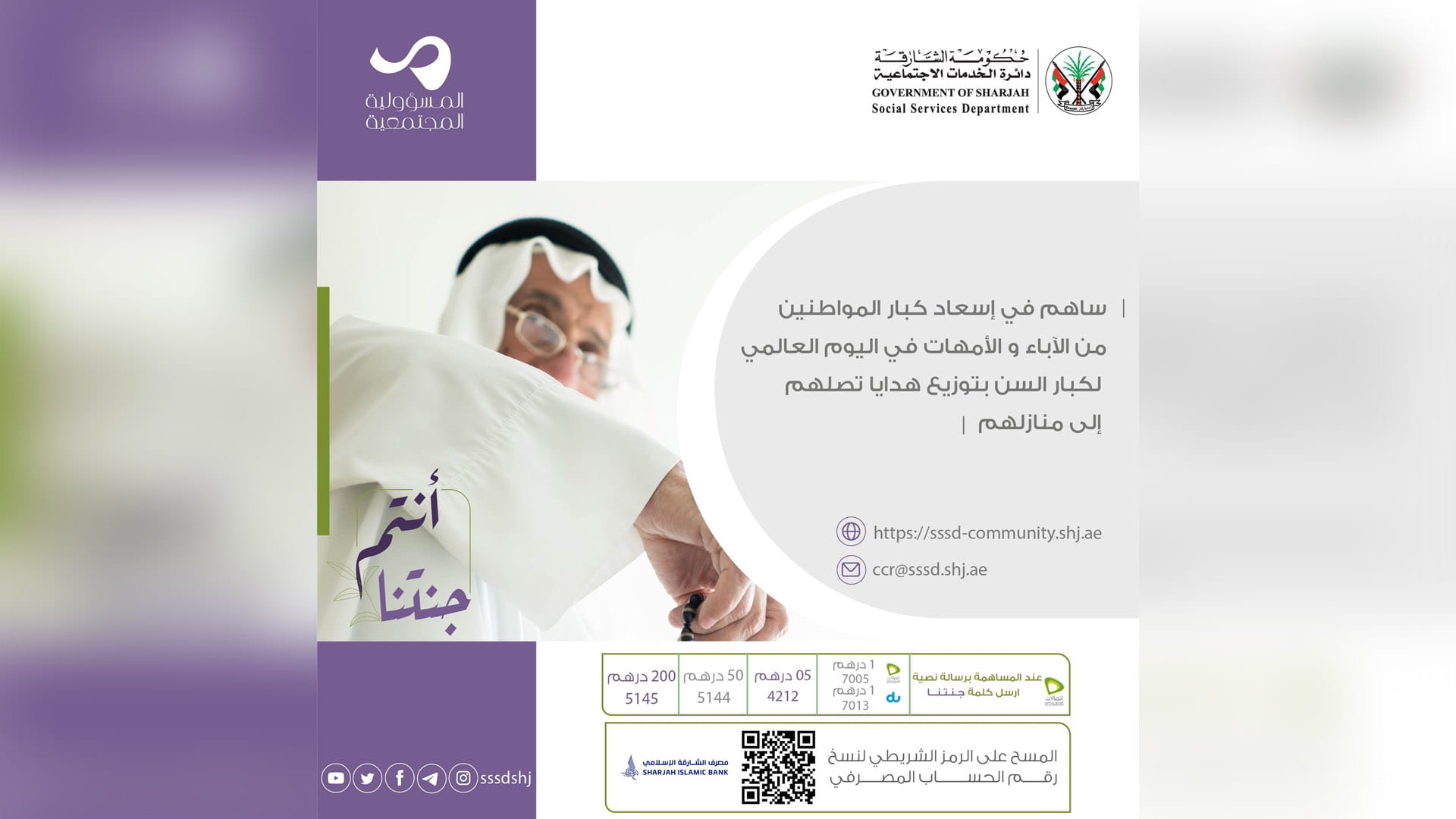 صورة بعنوان: "أنتم جنتنا" بـ "اجتماعية الشـارقة" يعزز المسؤولية المجتمعية  