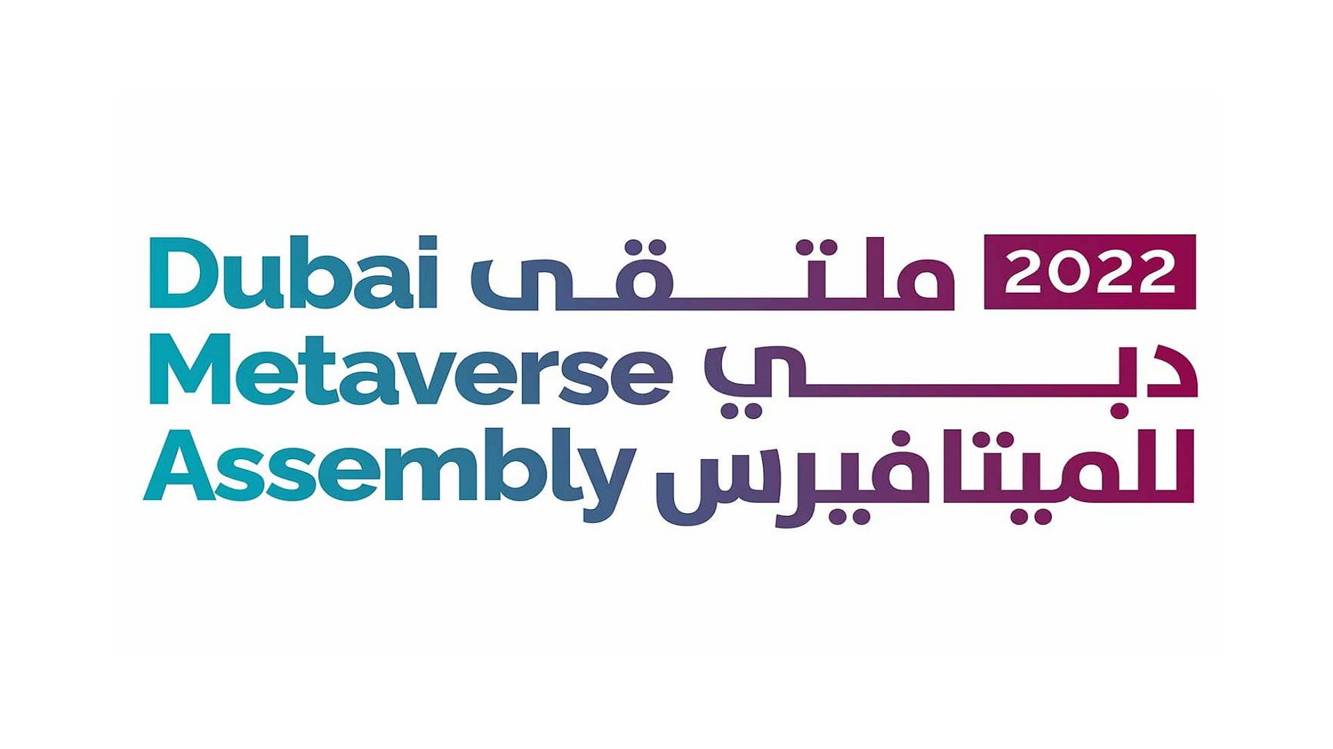 صورة بعنوان: ملتقى دبي للميتافيرس ينطلق الأربعاء في متحف المستقبل 