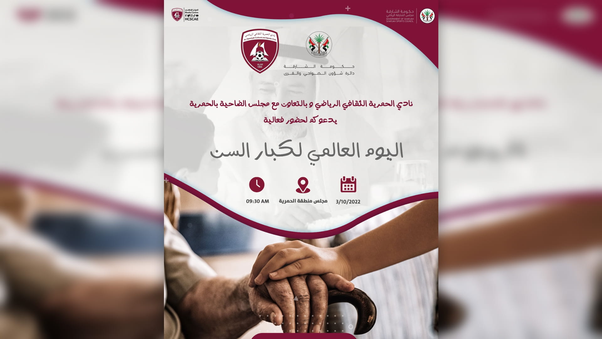 صورة بعنوان: نادي الحمرية يحتفي باليوم العالمي لكبار السن الاثنين 