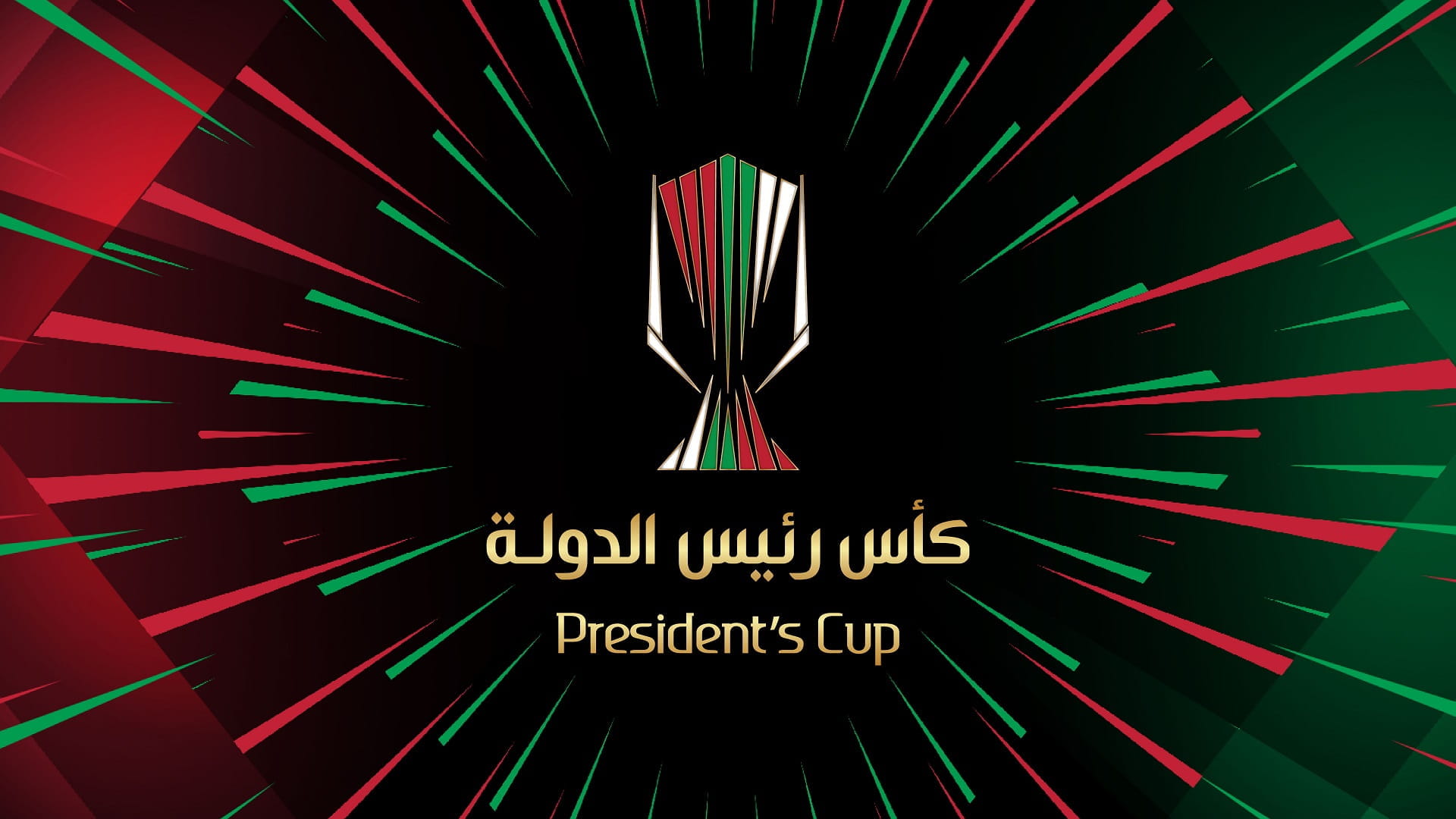 صورة بعنوان: اتحاد الكرة: النسخة الحالية من كأس رئيس الدولة استثنائية 