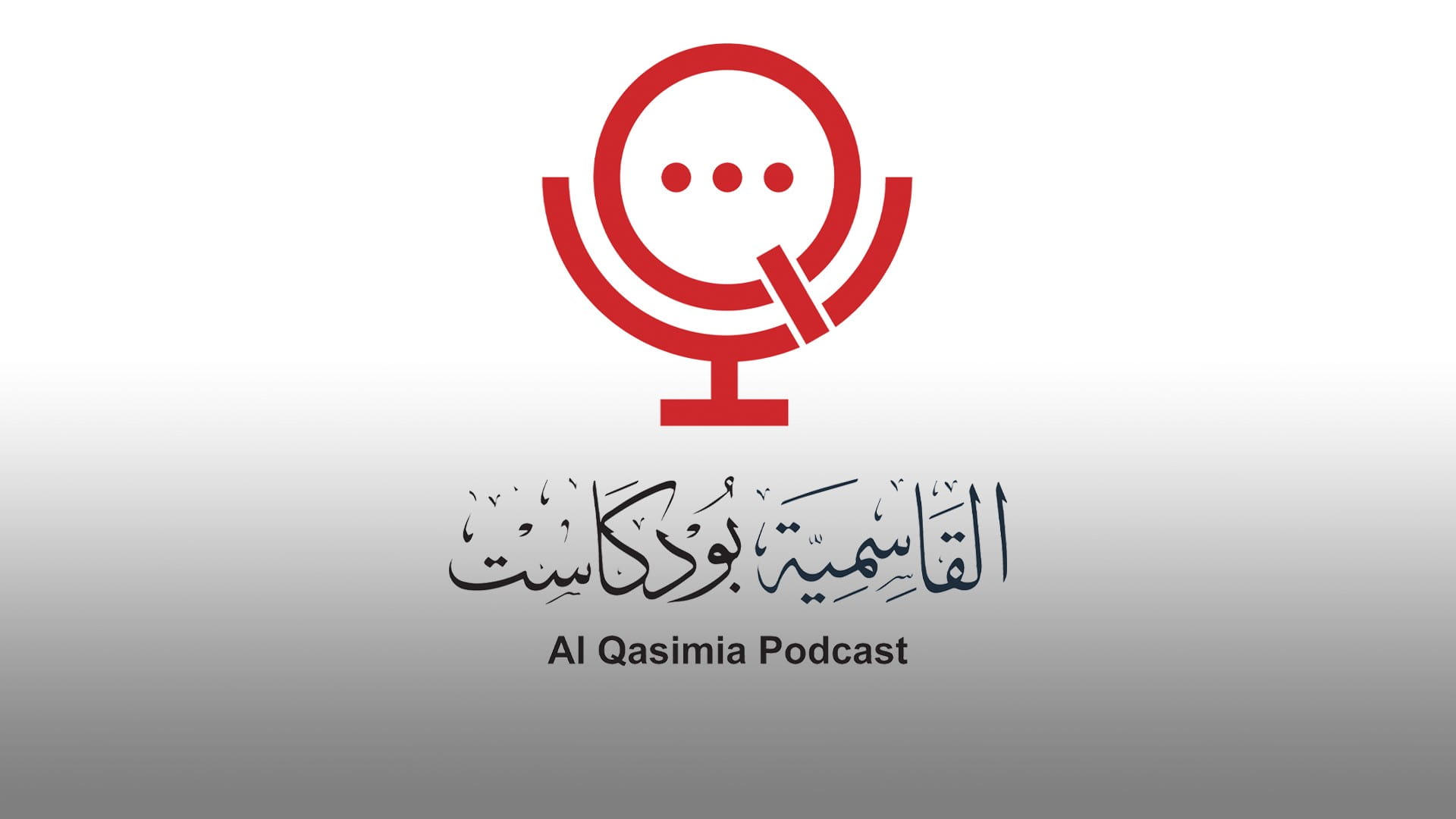 صورة بعنوان: الجامعة القاسمية تطلق منصة بودكاست لتعزيز مهارات وإبداعات طلبتها 