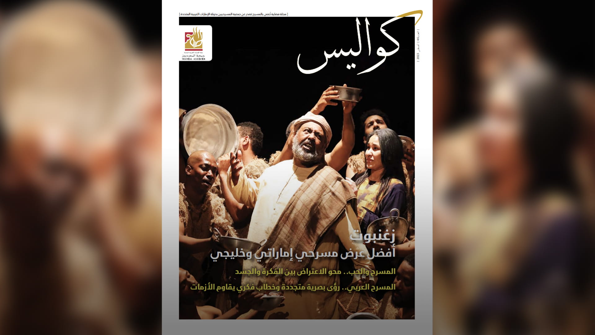 صورة بعنوان: جمعية المسرحيين الإماراتية تصدر العدد 46 من مجلة "كواليس" 