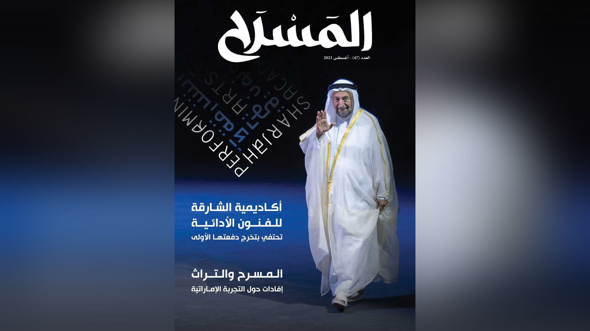 صورة بعنوان: مجلة "المسرح" تستعرض الشأن المسرحي محلياً وعربياً ودولياً 