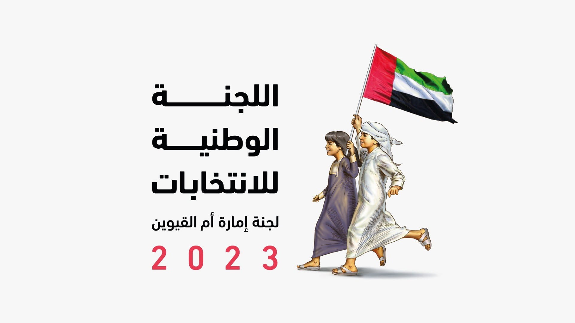 صورة بعنوان: لجنة إمارة أم القيوين لانتخابات المجلس الوطني تعقد اجتماعها الأول 