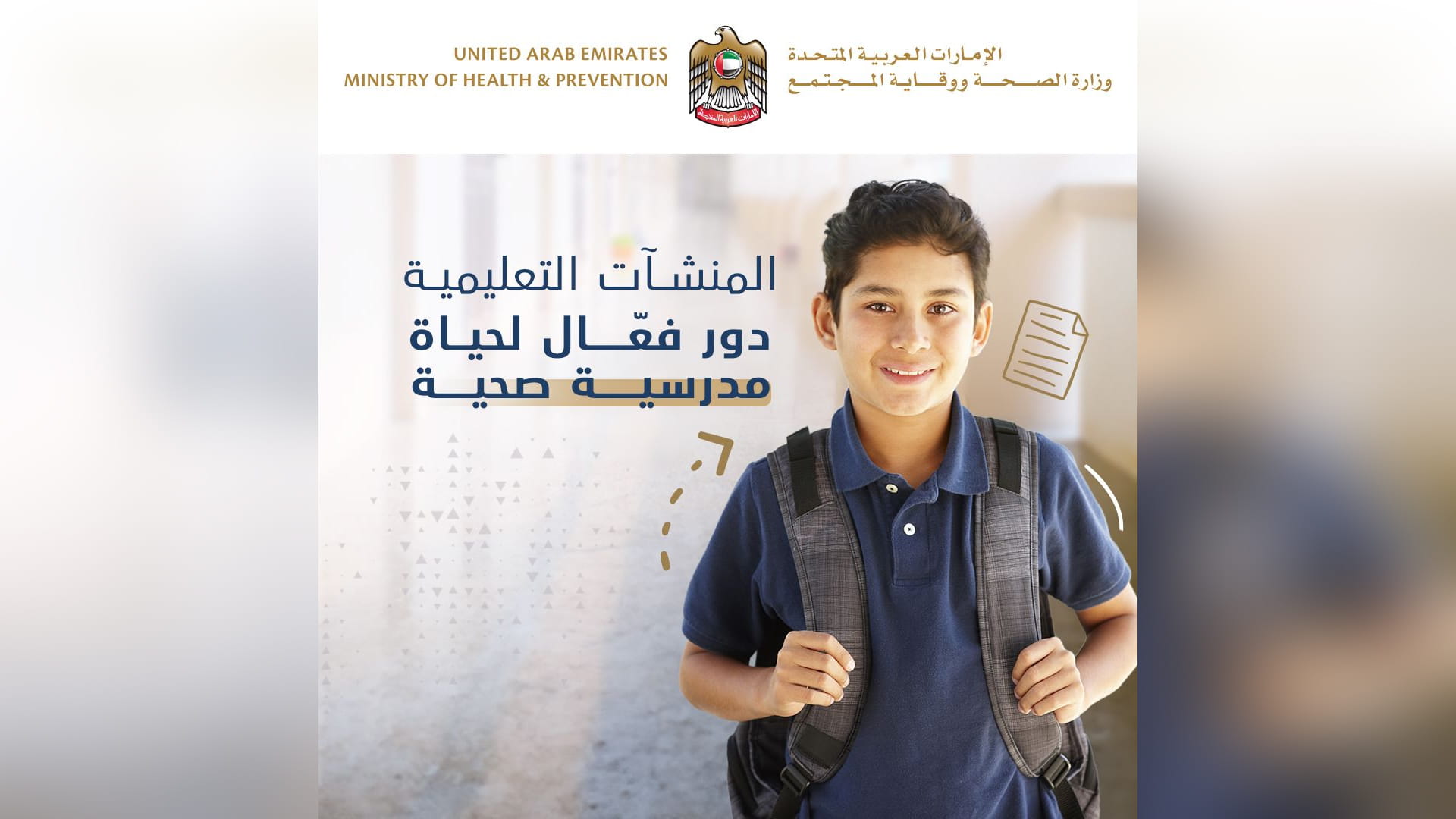 صورة بعنوان: "الصحة" تطلق حملة توعوية صحية بمناسبة العودة إلى المدارس 