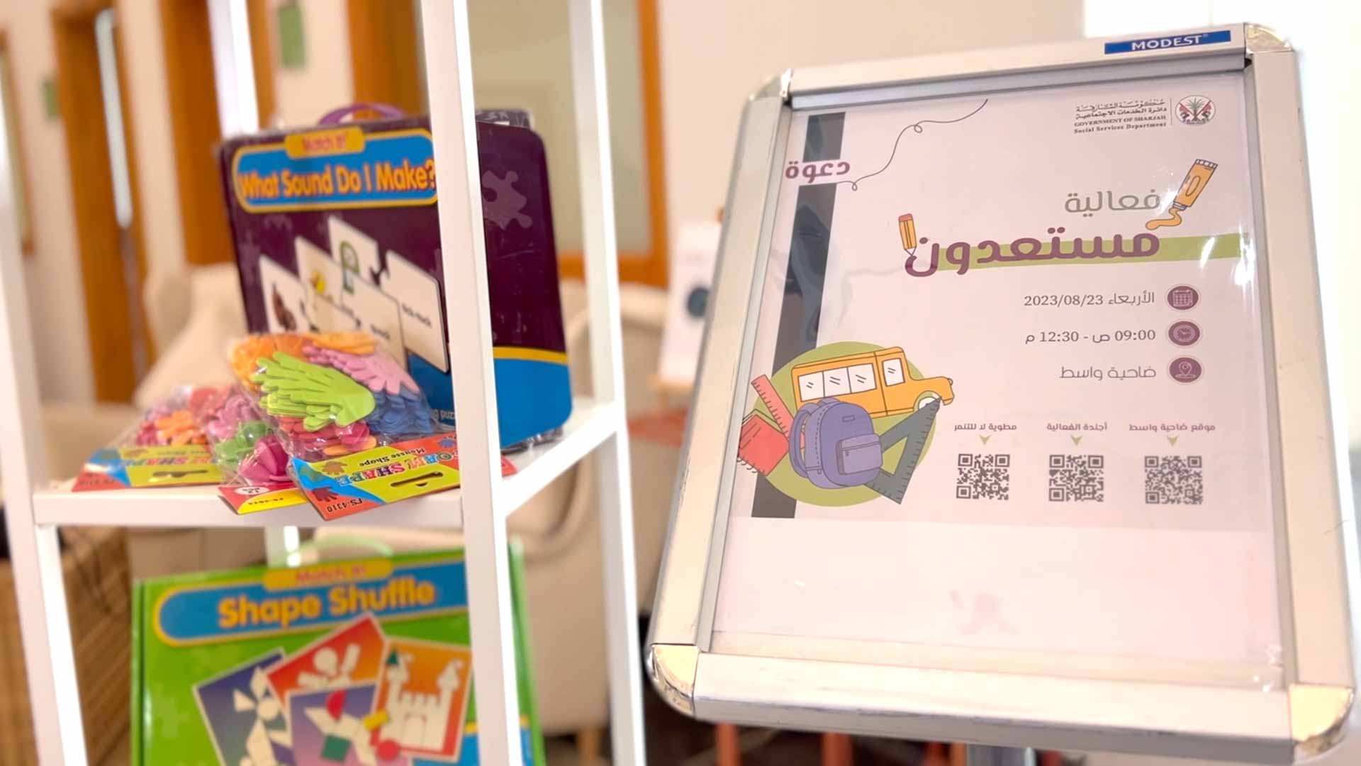 صورة بعنوان: "اجتماعية الشارقة" تنظم فعالية "مستعدون" للأسر المتعففة  