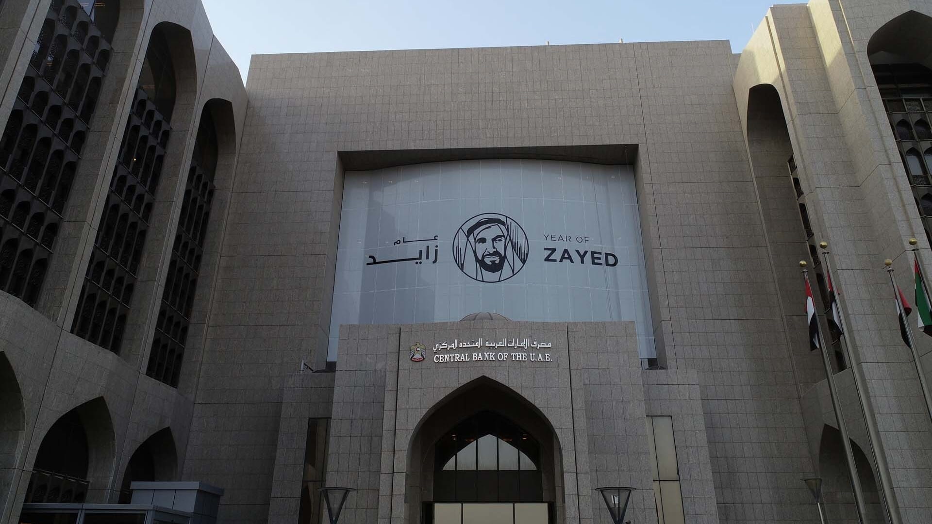 صورة بعنوان: ميزانية المصرف المركزي تلامس حاجز 640 مليار درهم بنهاية سبتمبر 