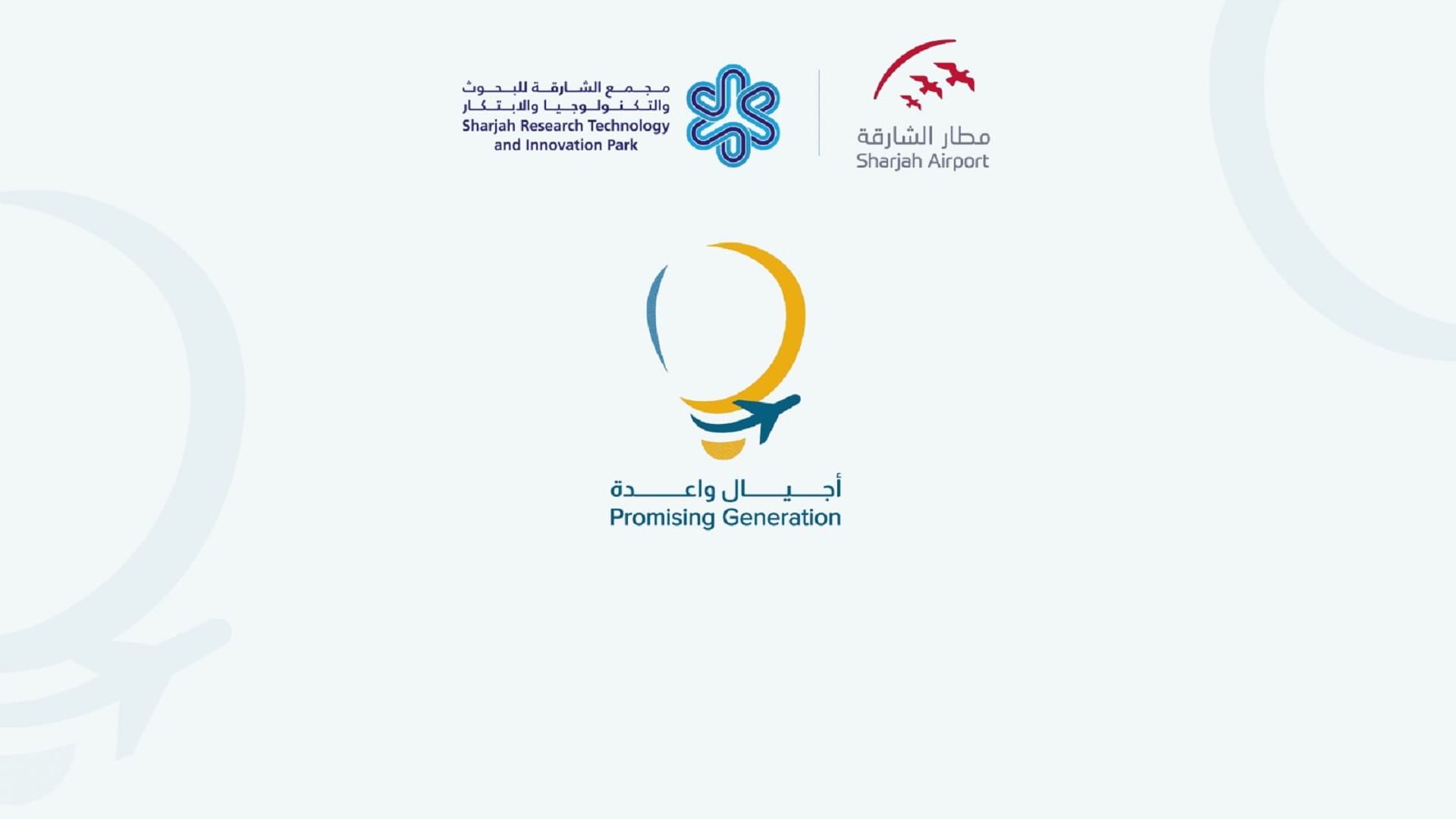 صورة بعنوان: هيئة مطار الشارقة تطلق الدفعة الثانية من مبادرة "أجيال واعدة"  