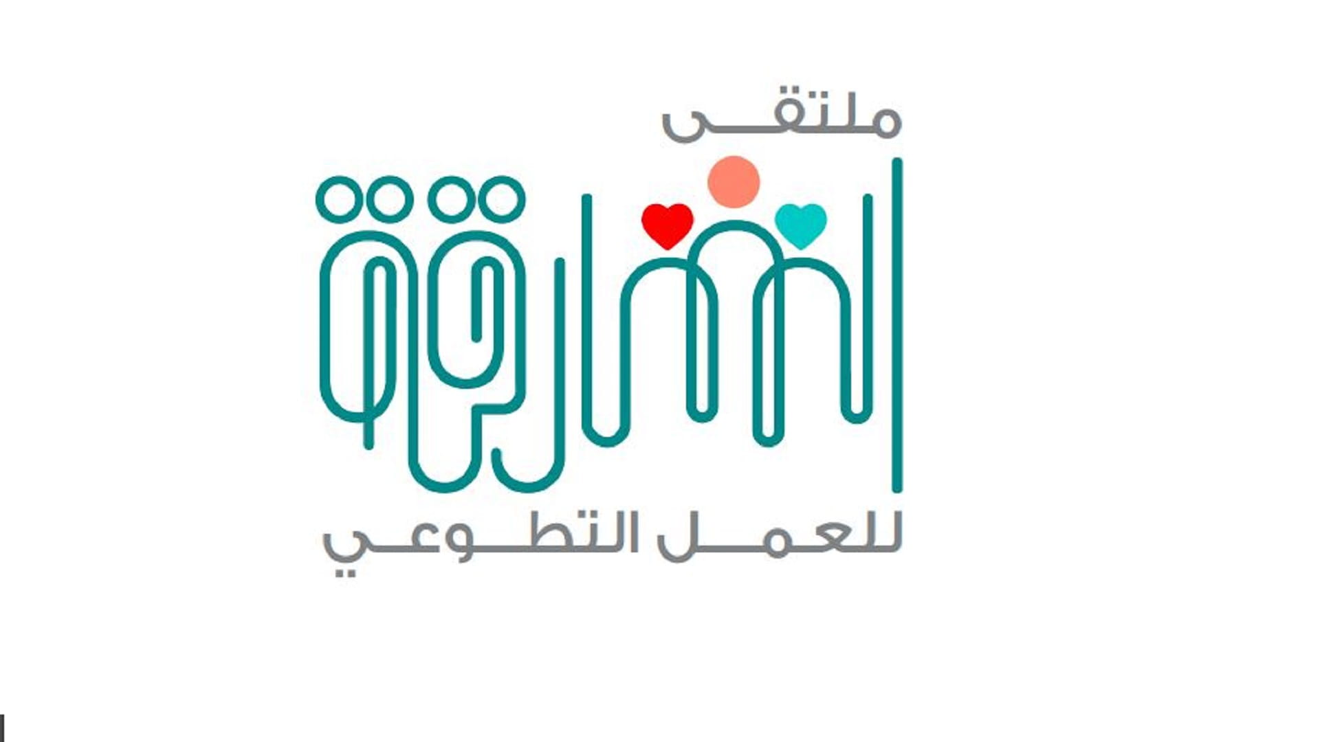 صورة بعنوان: انطلاق ملتقى الشارقة للعمل التطوعي 4 في مجمع "الابتكار" الأربعاء 