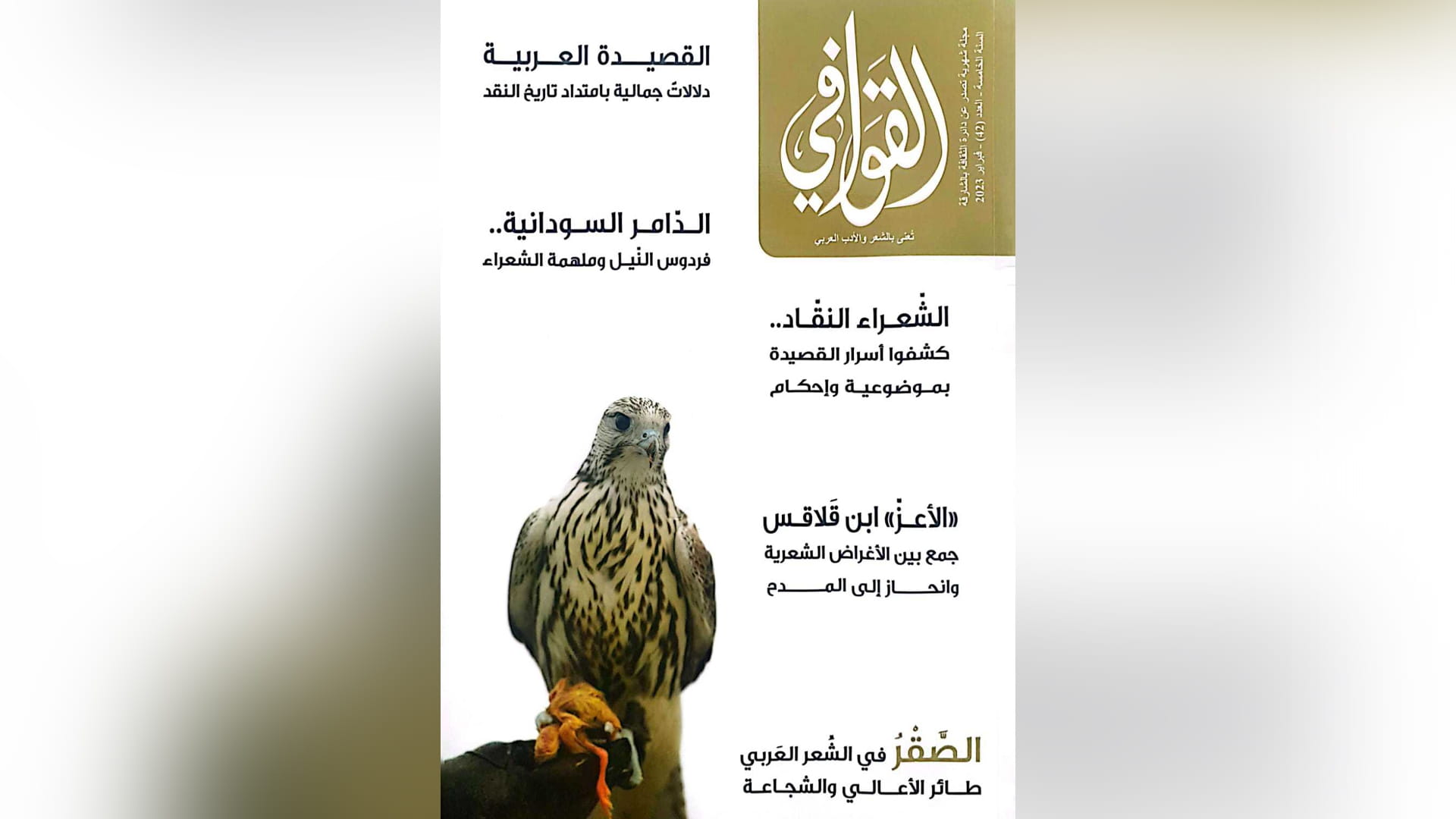 صورة بعنوان: مجلة القوافي تحتفي بالدلالات الجمالية للقصيدة العربية 