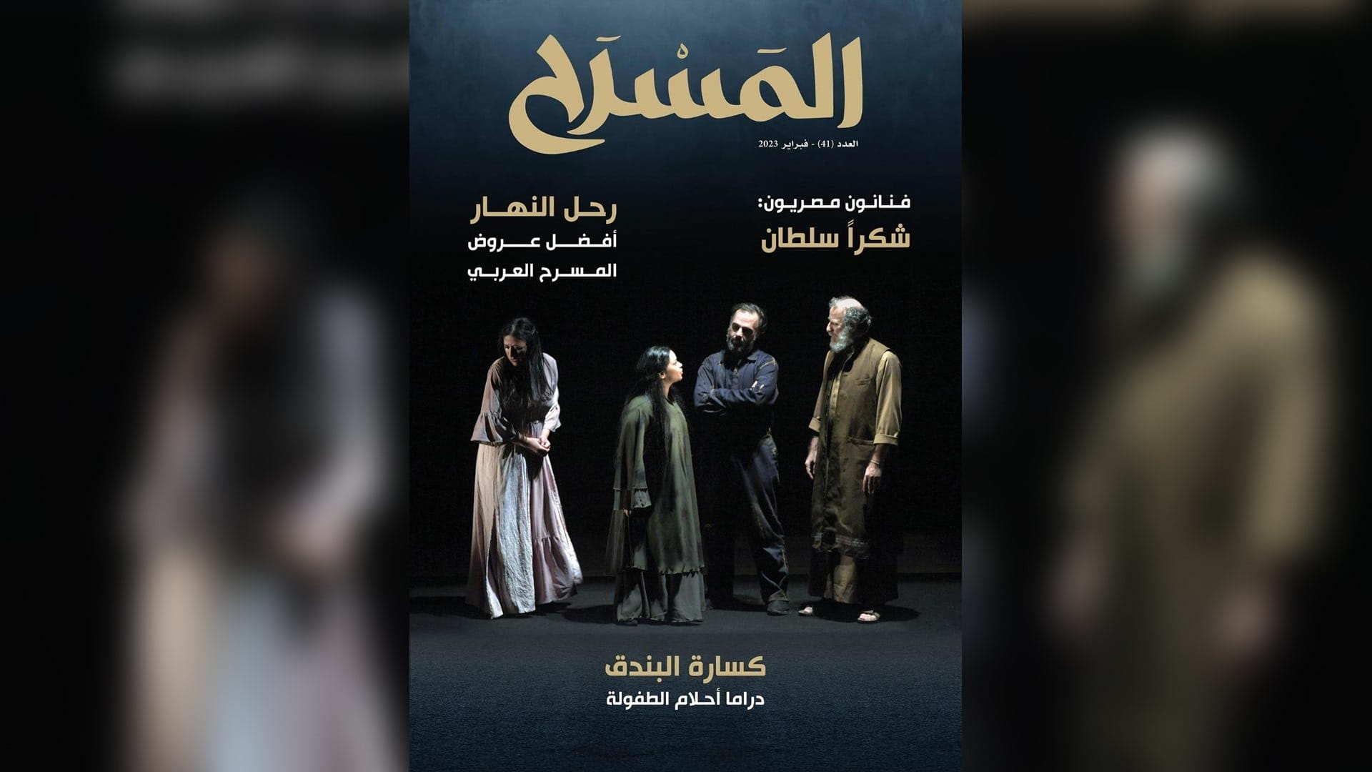 صورة بعنوان: مجلة "المسرح" ترصد أجواء مهرجان المسرح العربي الـ13 