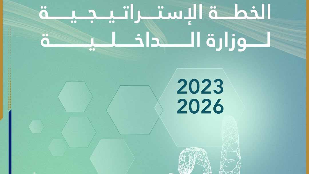 صورة بعنوان: برؤية طموحة..سيف بن زايد يطلق استراتيجية وزارة الداخلية"2023-2026" 