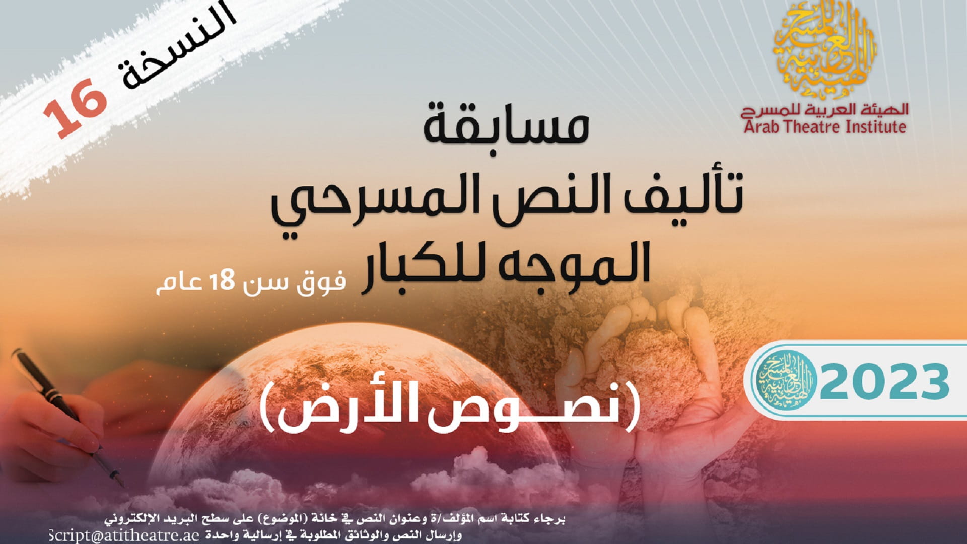 صورة بعنوان: الهيئة العربية للمسرح تطلق النسخة الـ16 من مسابقتي التأليف 