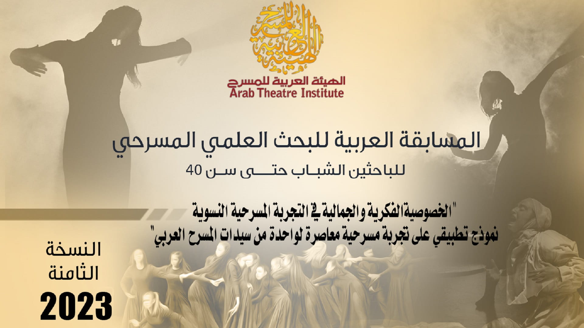 صورة بعنوان: الهيئة العربية للمسرح تطلق مسابقة البحث العلمي المسرحي للشباب الـ8 