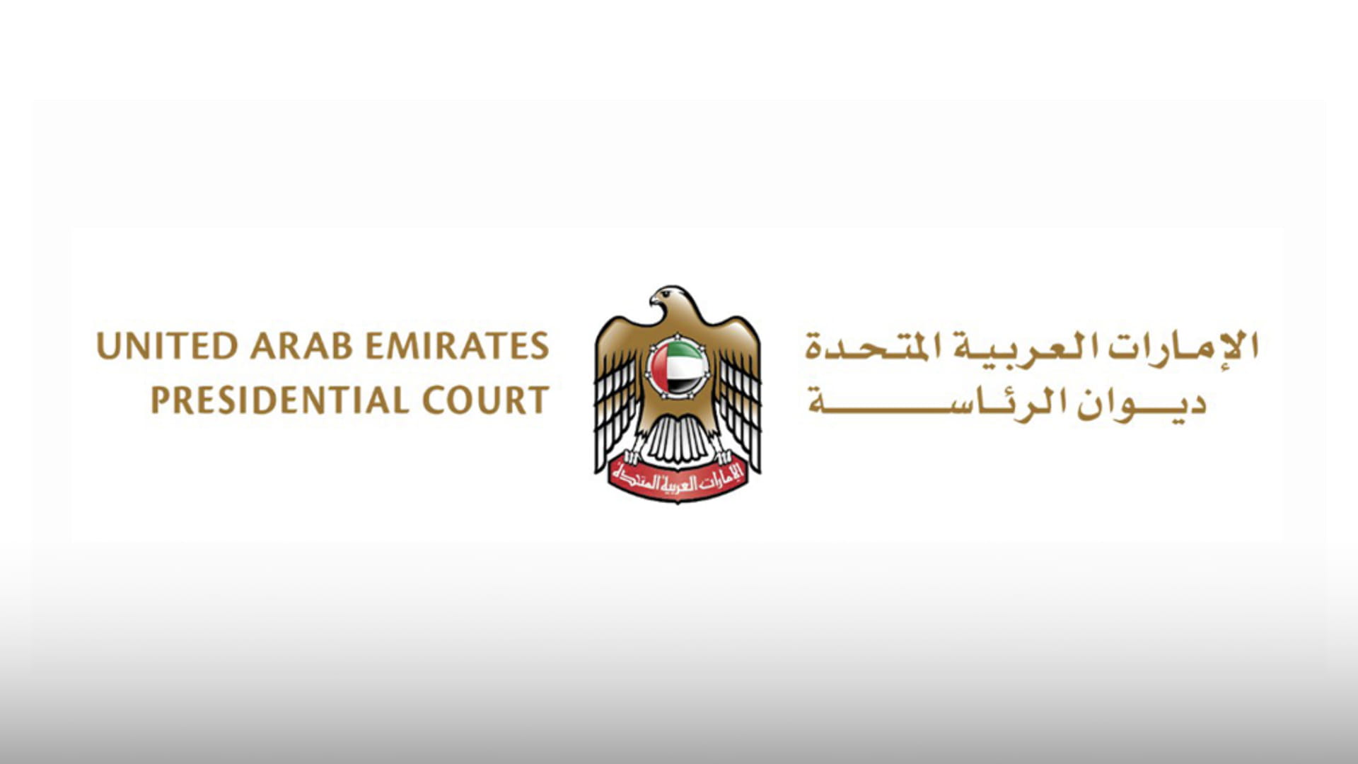 صورة بعنوان: ديوان الرئاسة ينعى الشيخة مريم بنت عبد الله بن سليم الفلاسي 