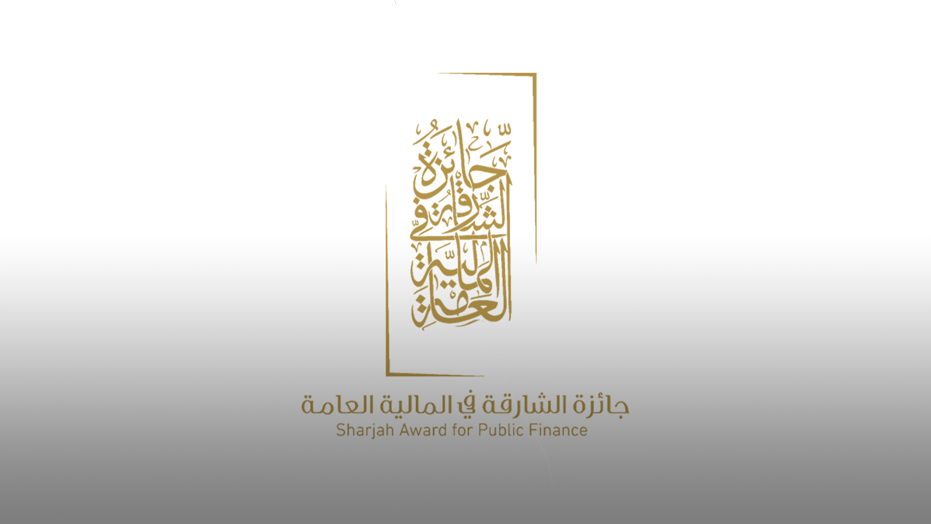 صورة بعنوان: رام الله تستقبل الجولات التعريفية بجائزة الشارقة في المالية العامة 